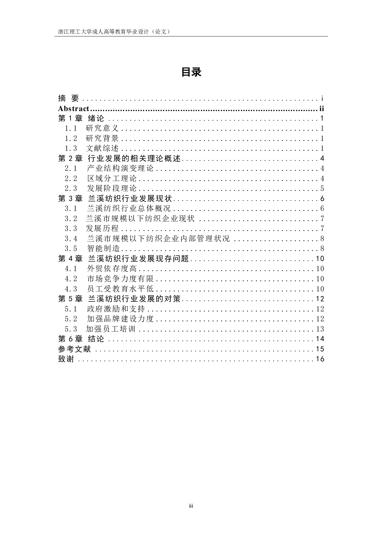 浅谈兰溪纺织行业发展历程中的问题及对策-10932字.pdf 第3页