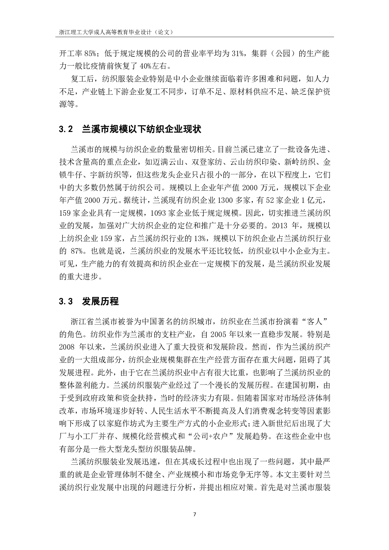 浅谈兰溪纺织行业发展历程中的问题及对策-10932字.pdf 第10页