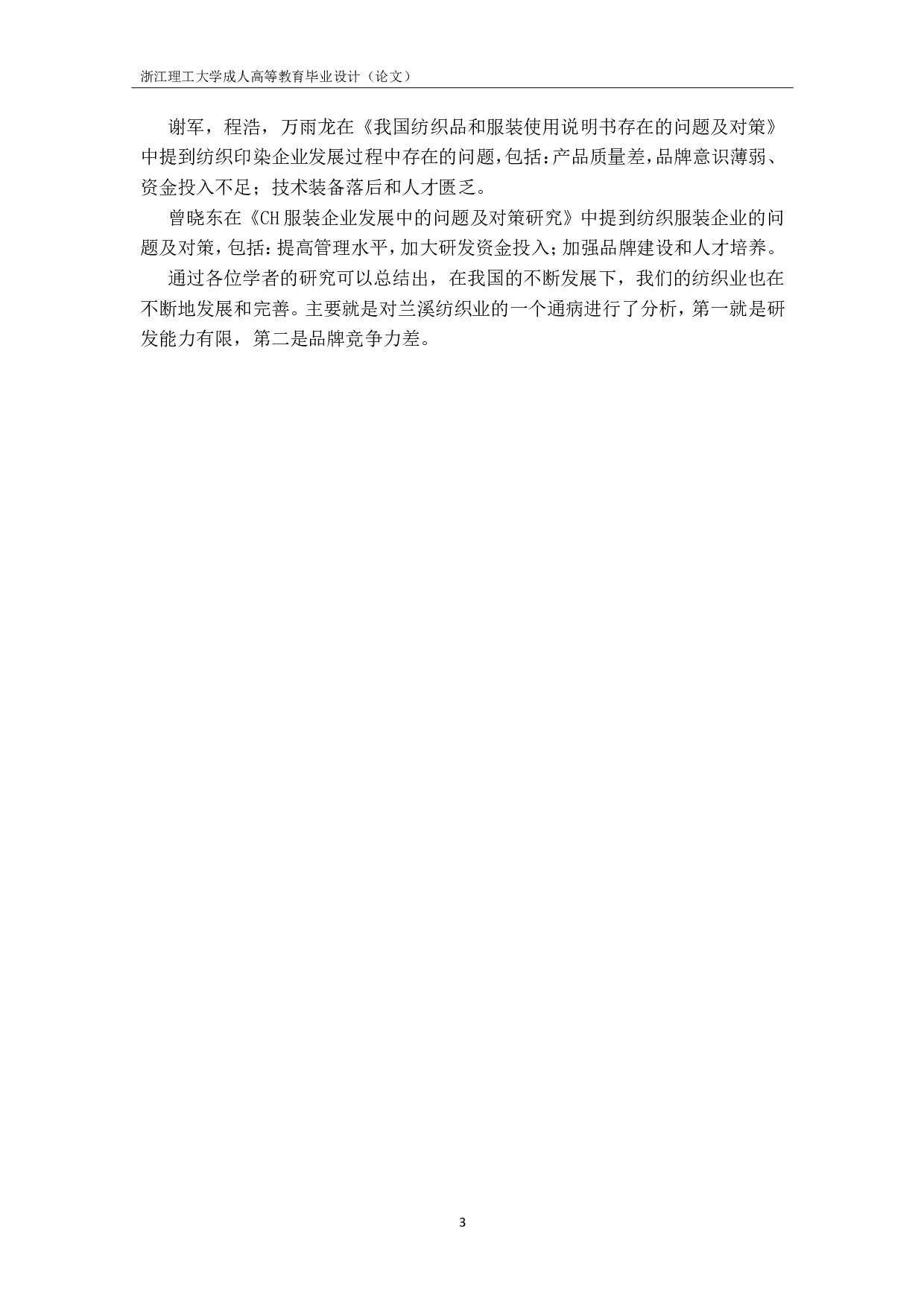 浅谈兰溪纺织行业发展历程中的问题及对策-10932字.pdf 第6页
