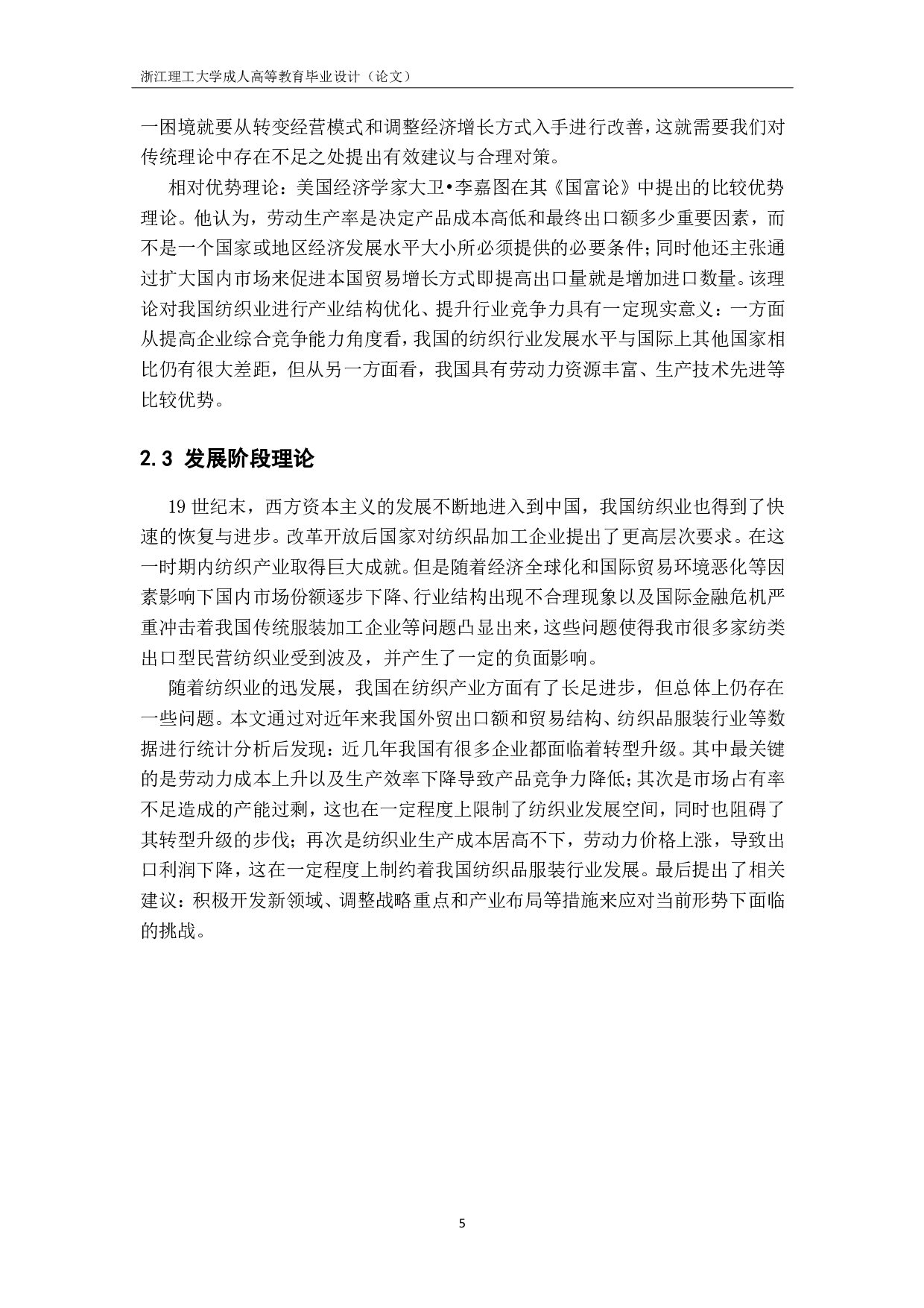 浅谈兰溪纺织行业发展历程中的问题及对策-10932字.pdf 第8页