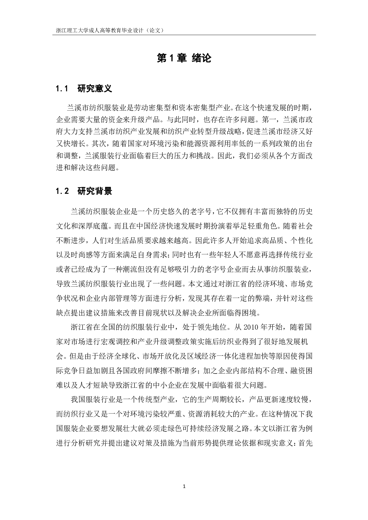 浅谈兰溪纺织行业发展历程中的问题及对策-10932字.pdf 第4页