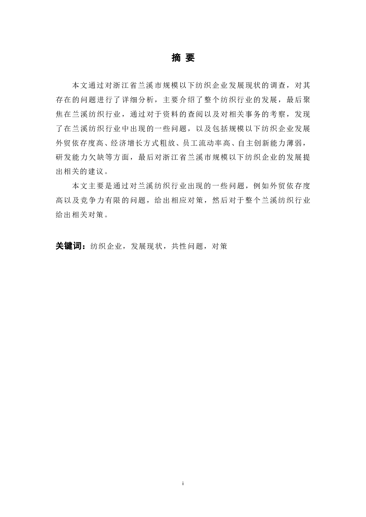 浅谈兰溪纺织行业发展历程中的问题及对策-10932字.pdf 第1页