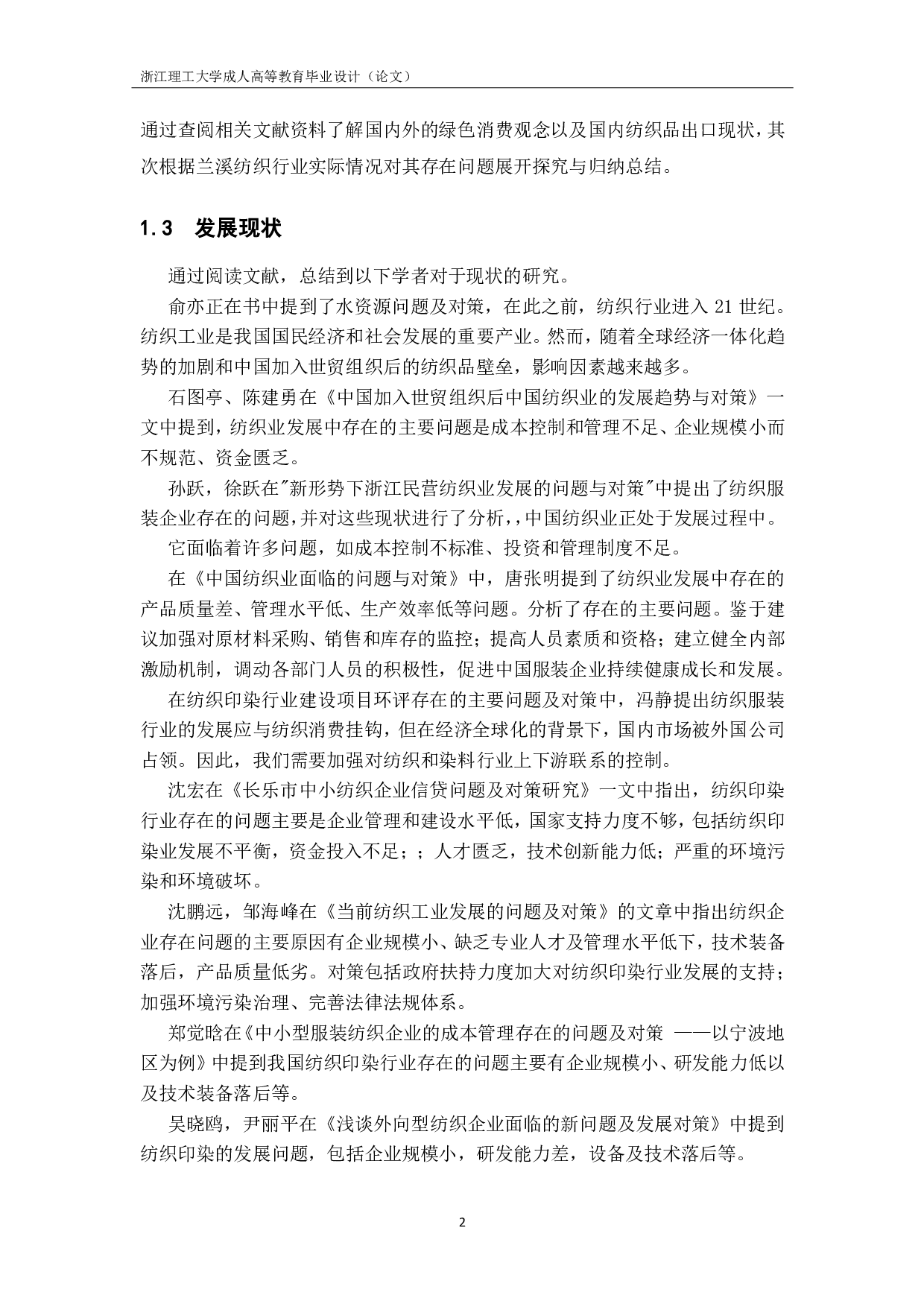 浅谈兰溪纺织行业发展历程中的问题及对策-10932字.pdf 第5页