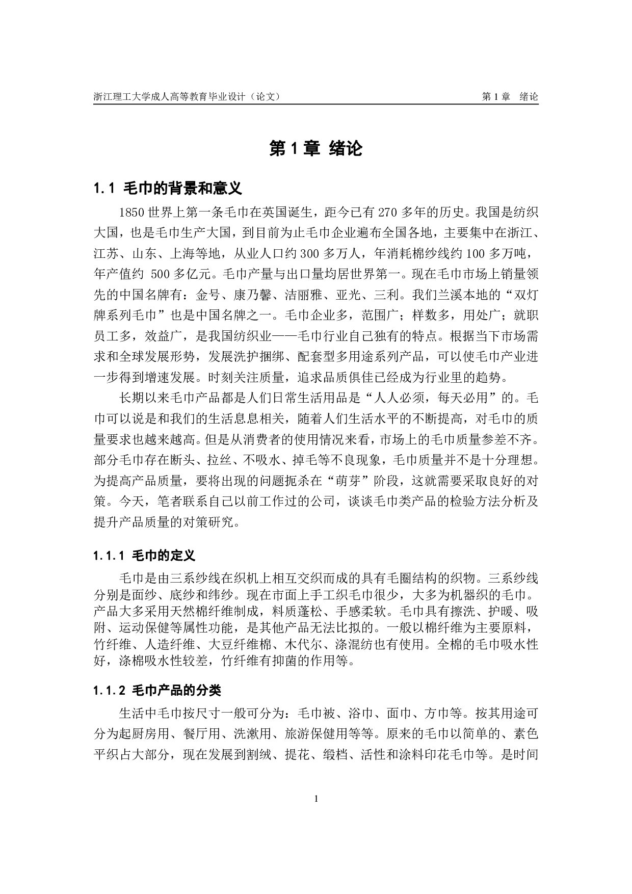 毛巾类产品的检验方法分析及质量提升对策研究-10549字.pdf 第4页