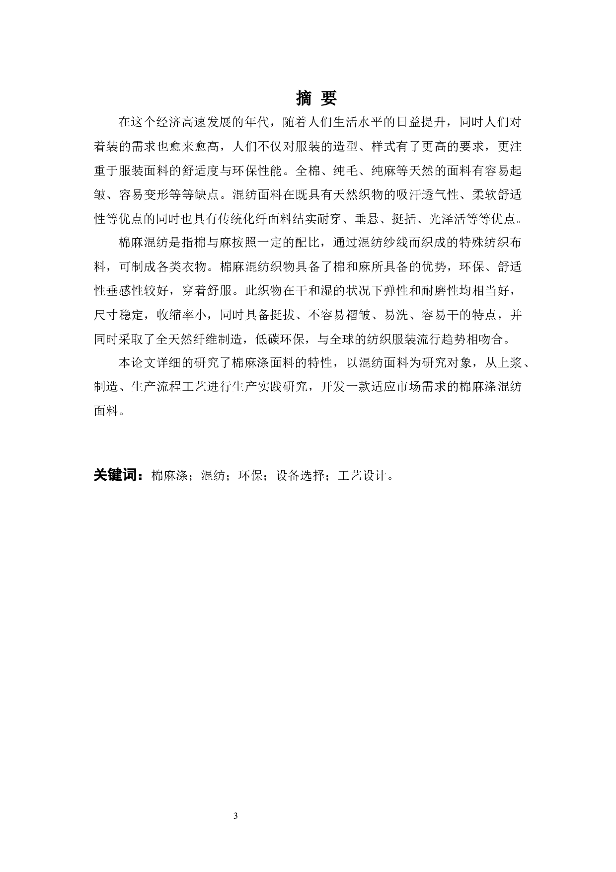 棉麻涤混纺织物的全流程生产工艺控制与研究-8905字.docx 第1页