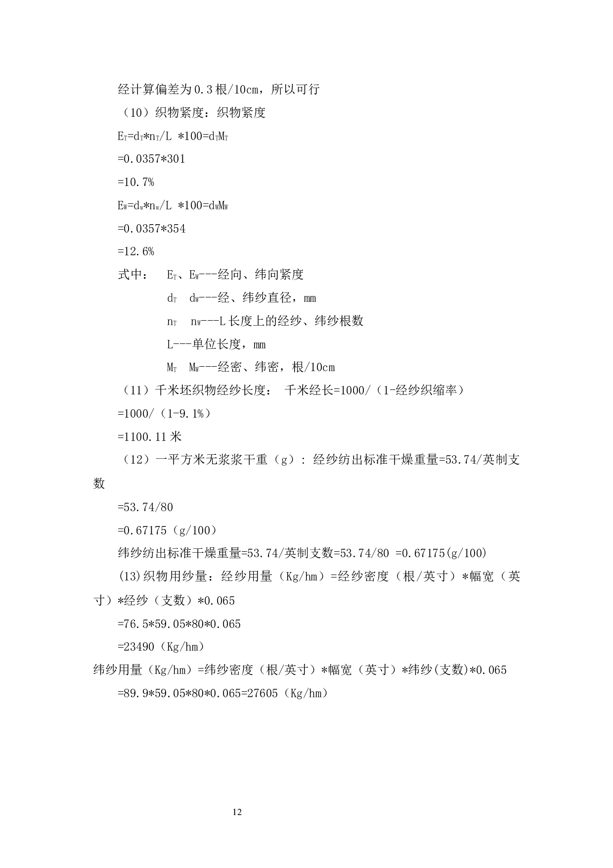 棉麻涤混纺织物的全流程生产工艺控制与研究-8905字.docx 第10页