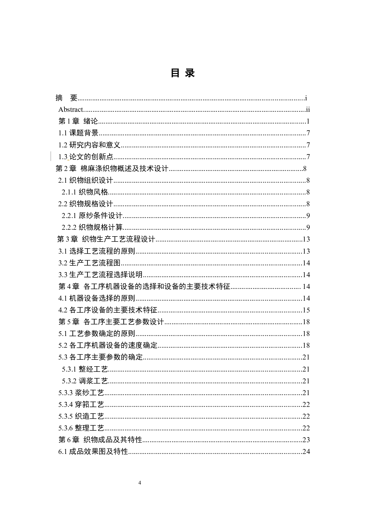 棉麻涤混纺织物的全流程生产工艺控制与研究-8905字.docx 第2页