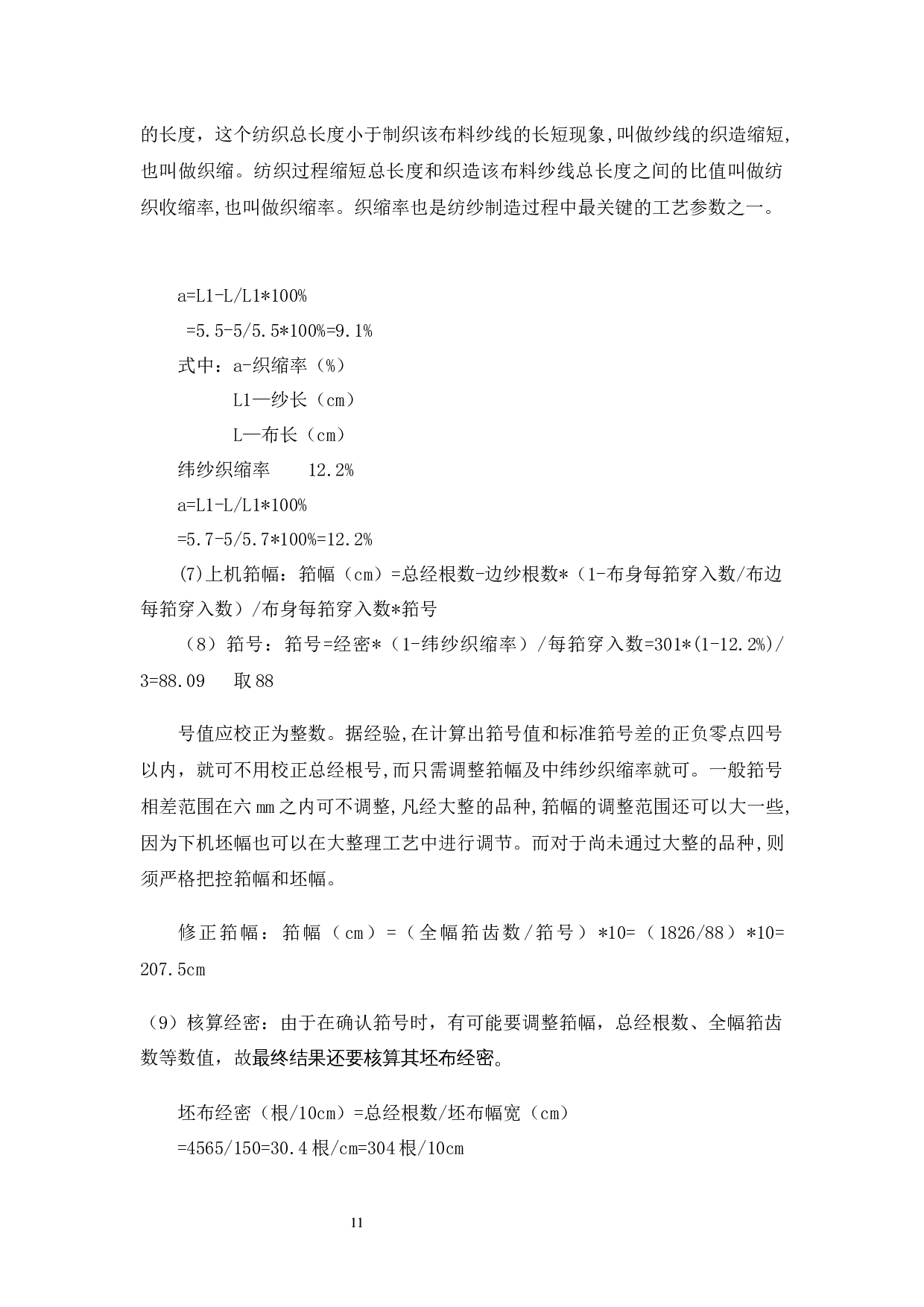 棉麻涤混纺织物的全流程生产工艺控制与研究-8905字.docx 第9页