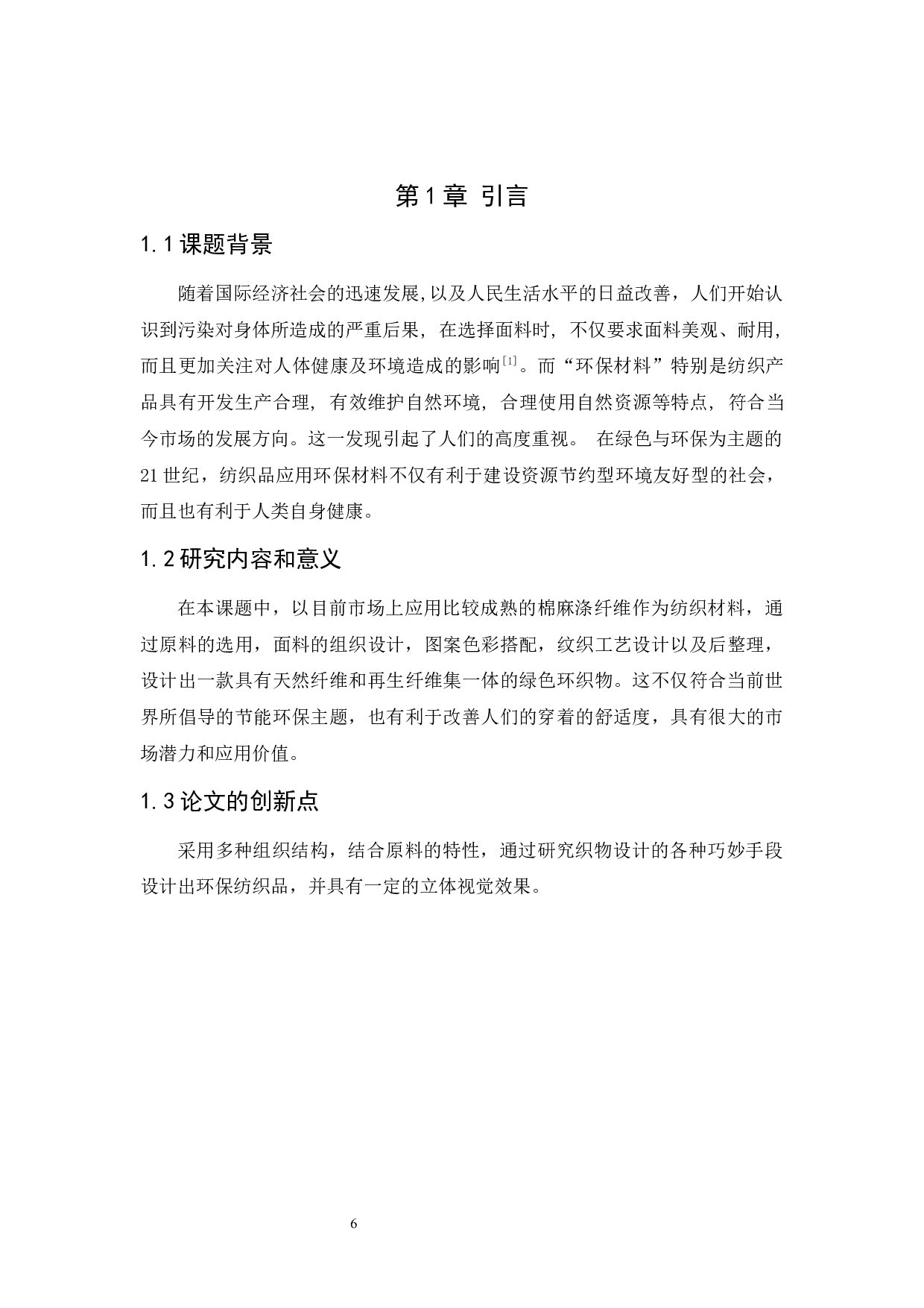 棉麻涤混纺织物的全流程生产工艺控制与研究-8905字.docx 第4页