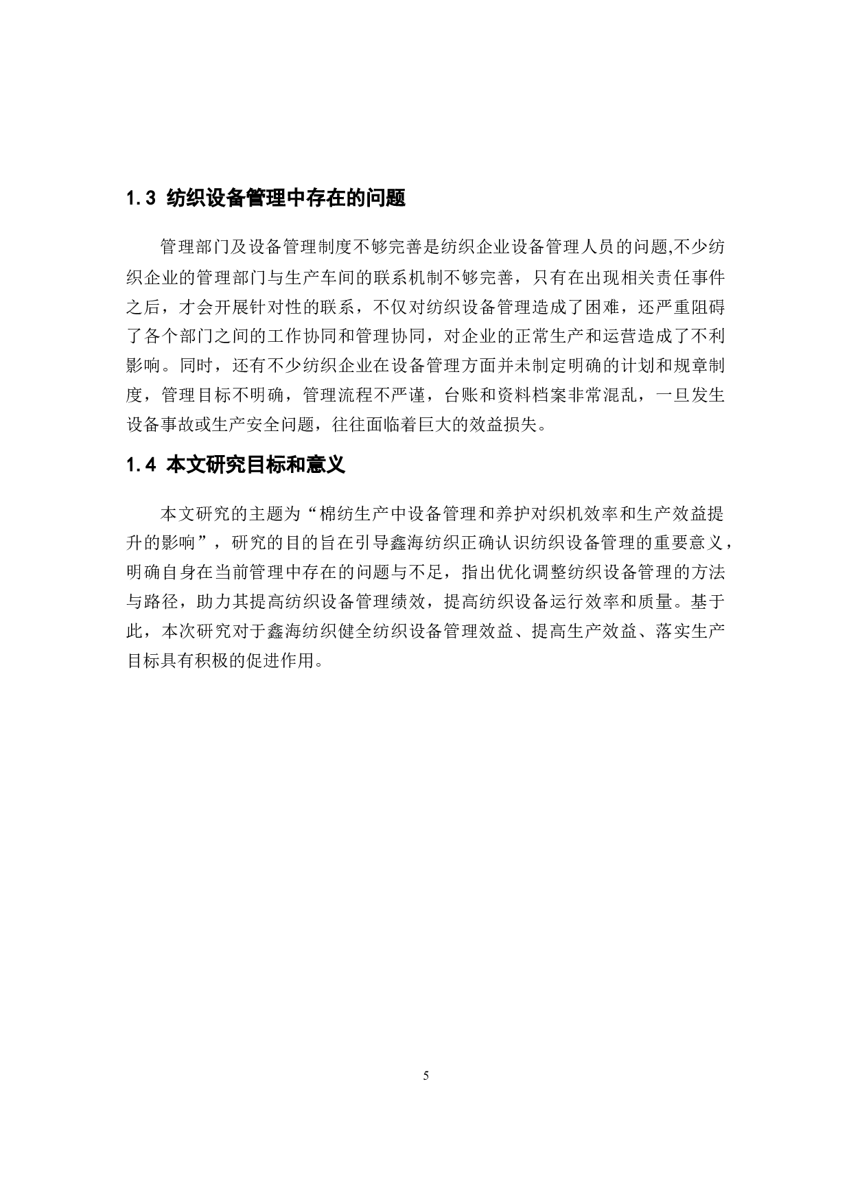 棉纺生产中设备管理和养护对织机效率和生产效益的提升研究-11016字.docx 第5页