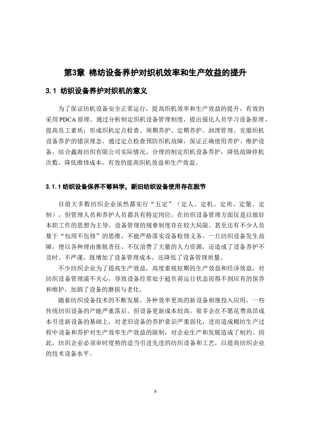 棉纺生产中设备管理和养护对织机效率和生产效益的提升研究-11016字.docx 第8页