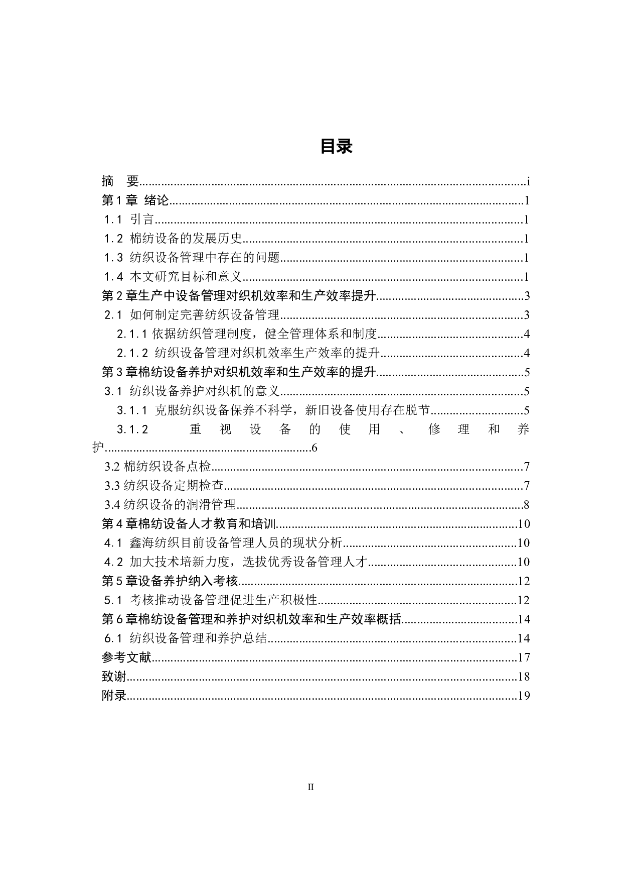 棉纺生产中设备管理和养护对织机效率和生产效益的提升研究-11016字.docx 第2页