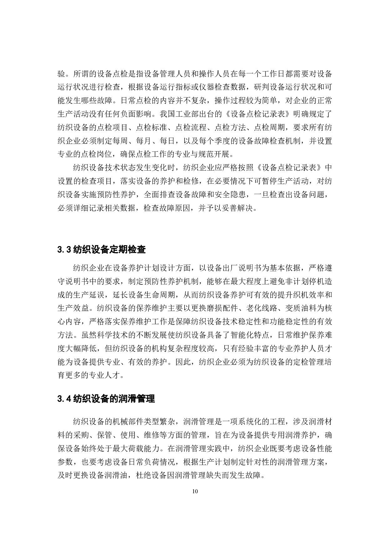 棉纺生产中设备管理和养护对织机效率和生产效益的提升研究-11016字.docx 第10页