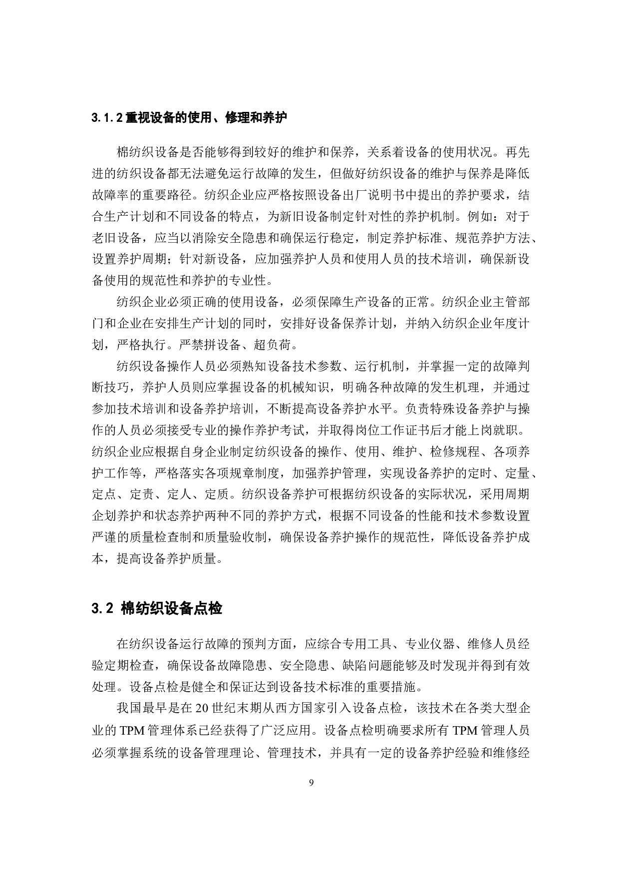 棉纺生产中设备管理和养护对织机效率和生产效益的提升研究-11016字.docx 第9页
