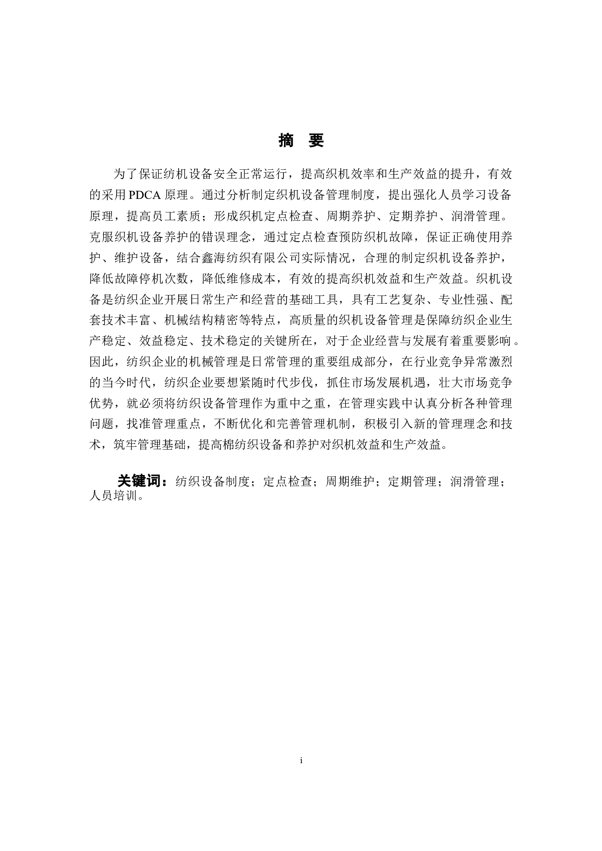 棉纺生产中设备管理和养护对织机效率和生产效益的提升研究-11016字.docx 第1页