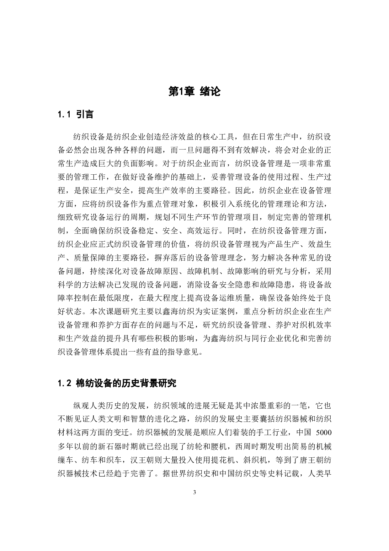 棉纺生产中设备管理和养护对织机效率和生产效益的提升研究-11016字.docx 第3页