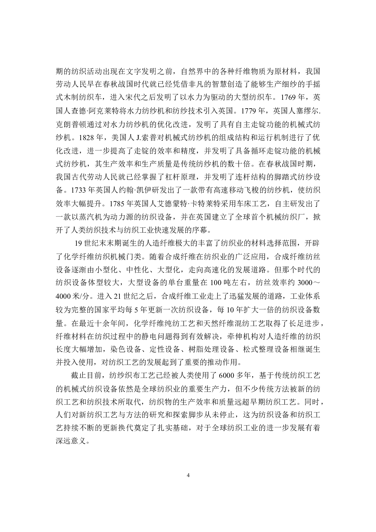 棉纺生产中设备管理和养护对织机效率和生产效益的提升研究-11016字.docx 第4页