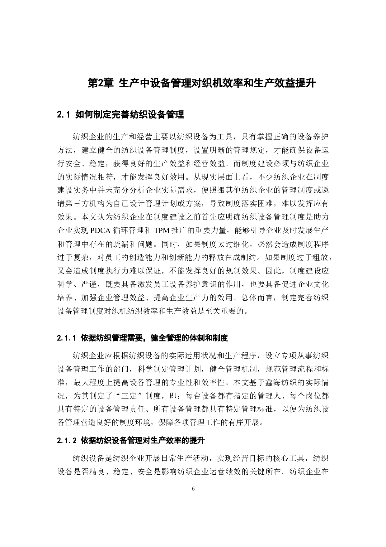 棉纺生产中设备管理和养护对织机效率和生产效益的提升研究-11016字.docx 第6页