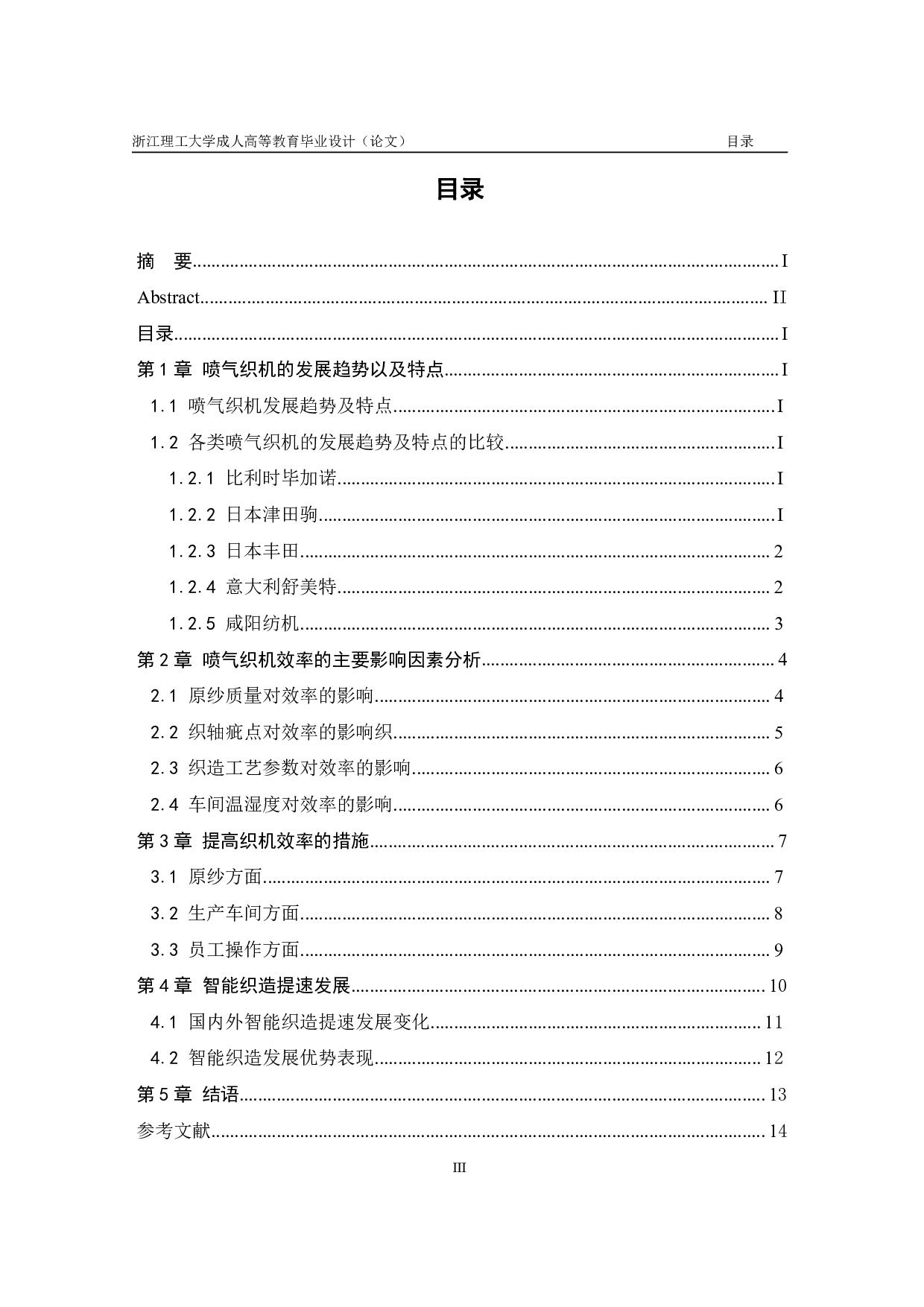 影响喷气织机效率的主要原因分析及措施-8656字.pdf 第3页