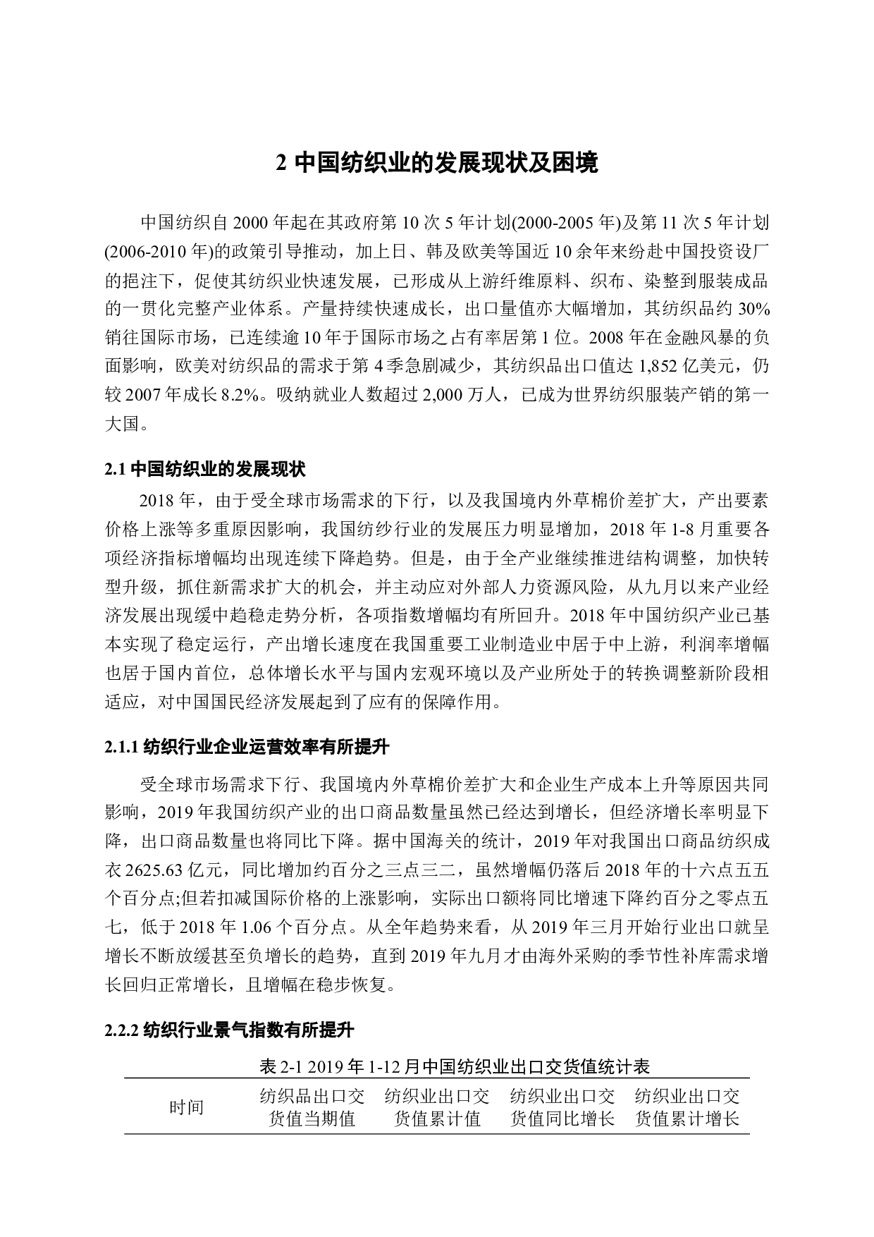 我国纺织品贸易存在的问题和对策研究-11528字.docx 第7页