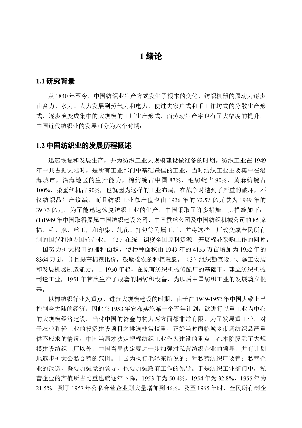 我国纺织品贸易存在的问题和对策研究-11528字.docx 第4页