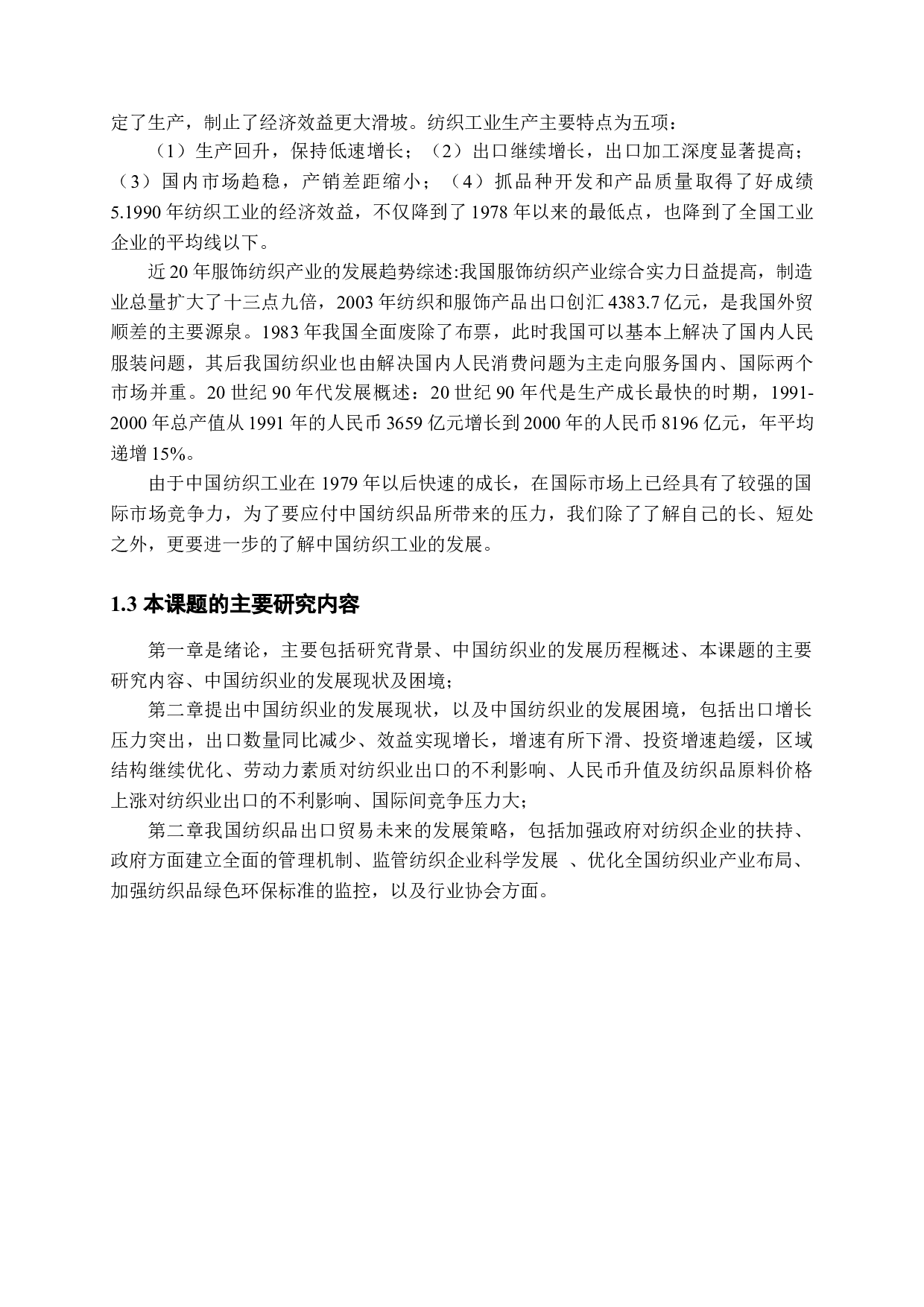 我国纺织品贸易存在的问题和对策研究-11528字.docx 第6页