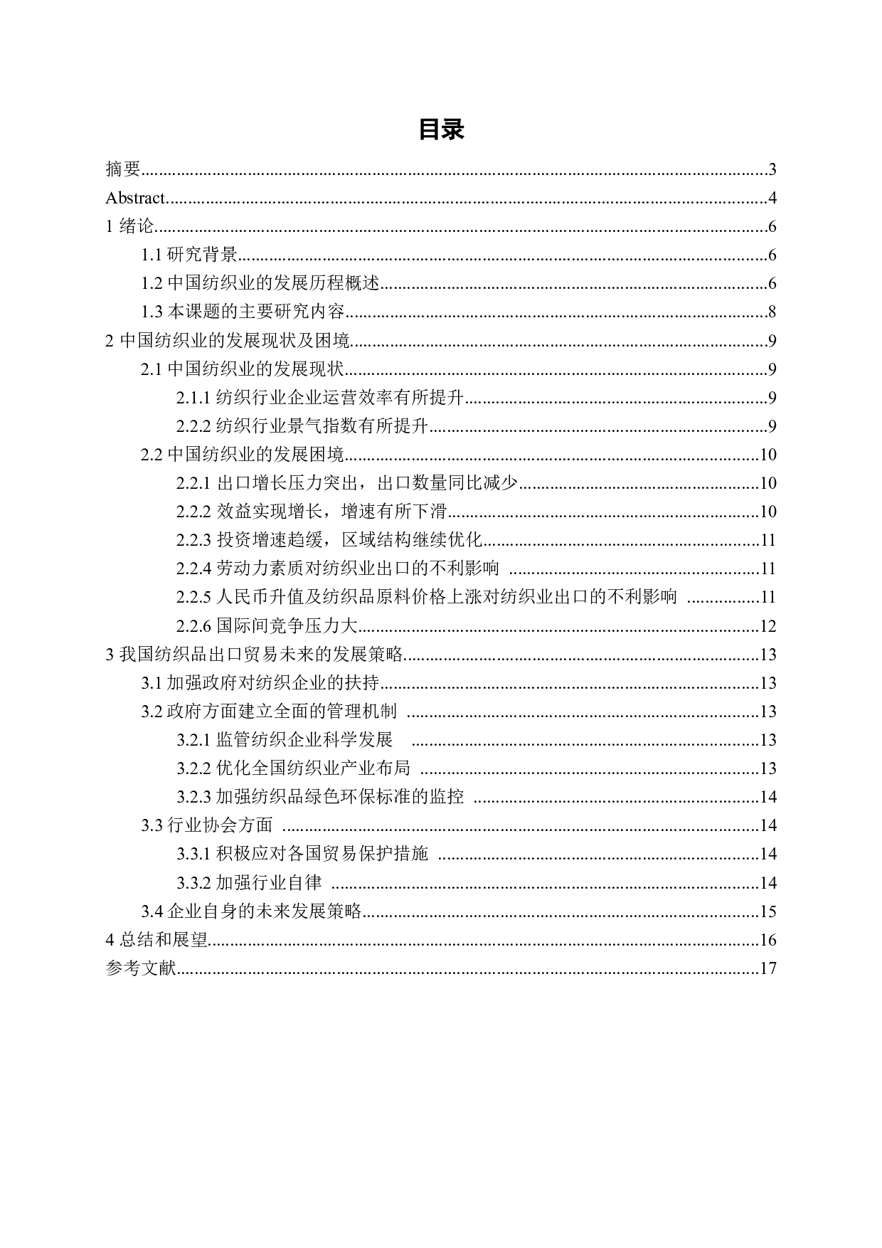 我国纺织品贸易存在的问题和对策研究-11528字.docx 第3页