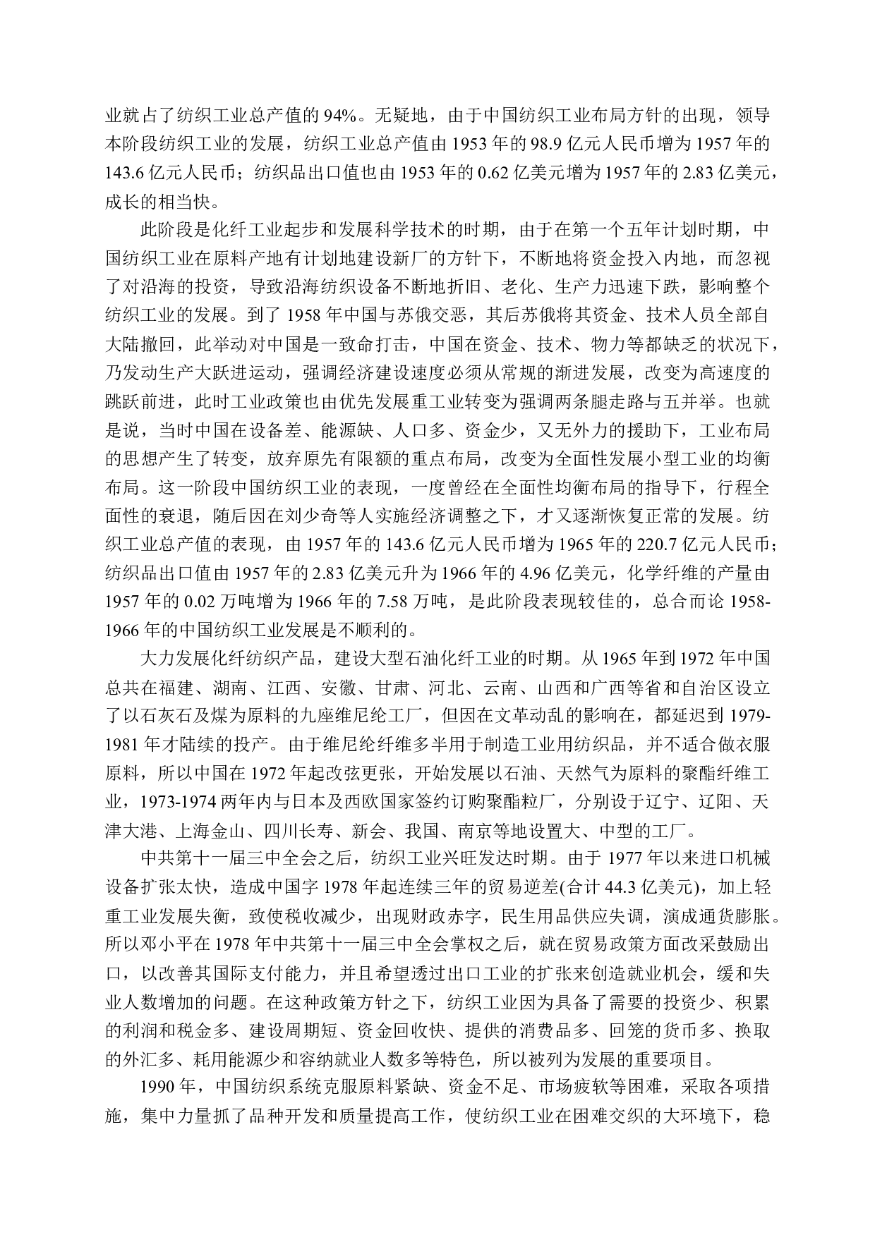 我国纺织品贸易存在的问题和对策研究-11528字.docx 第5页