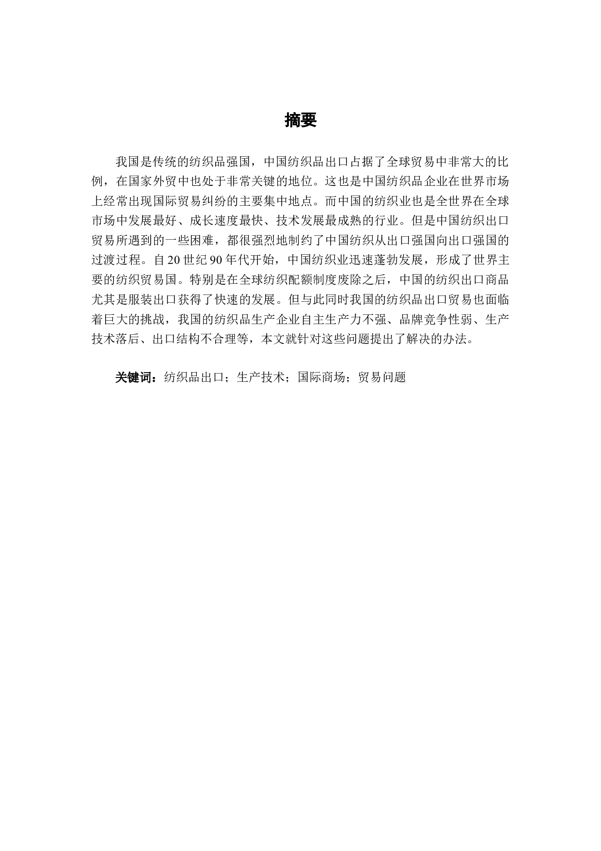 我国纺织品贸易存在的问题和对策研究-11528字.docx 第1页