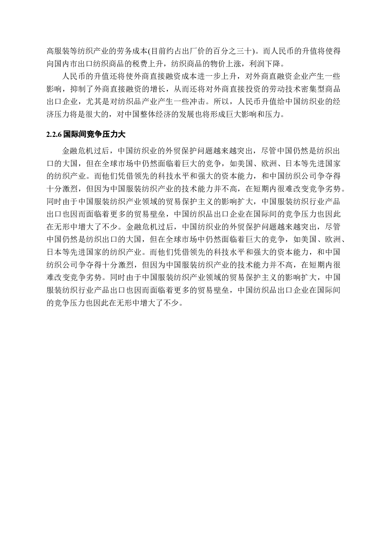 我国纺织品贸易存在的问题和对策研究-11528字.docx 第10页