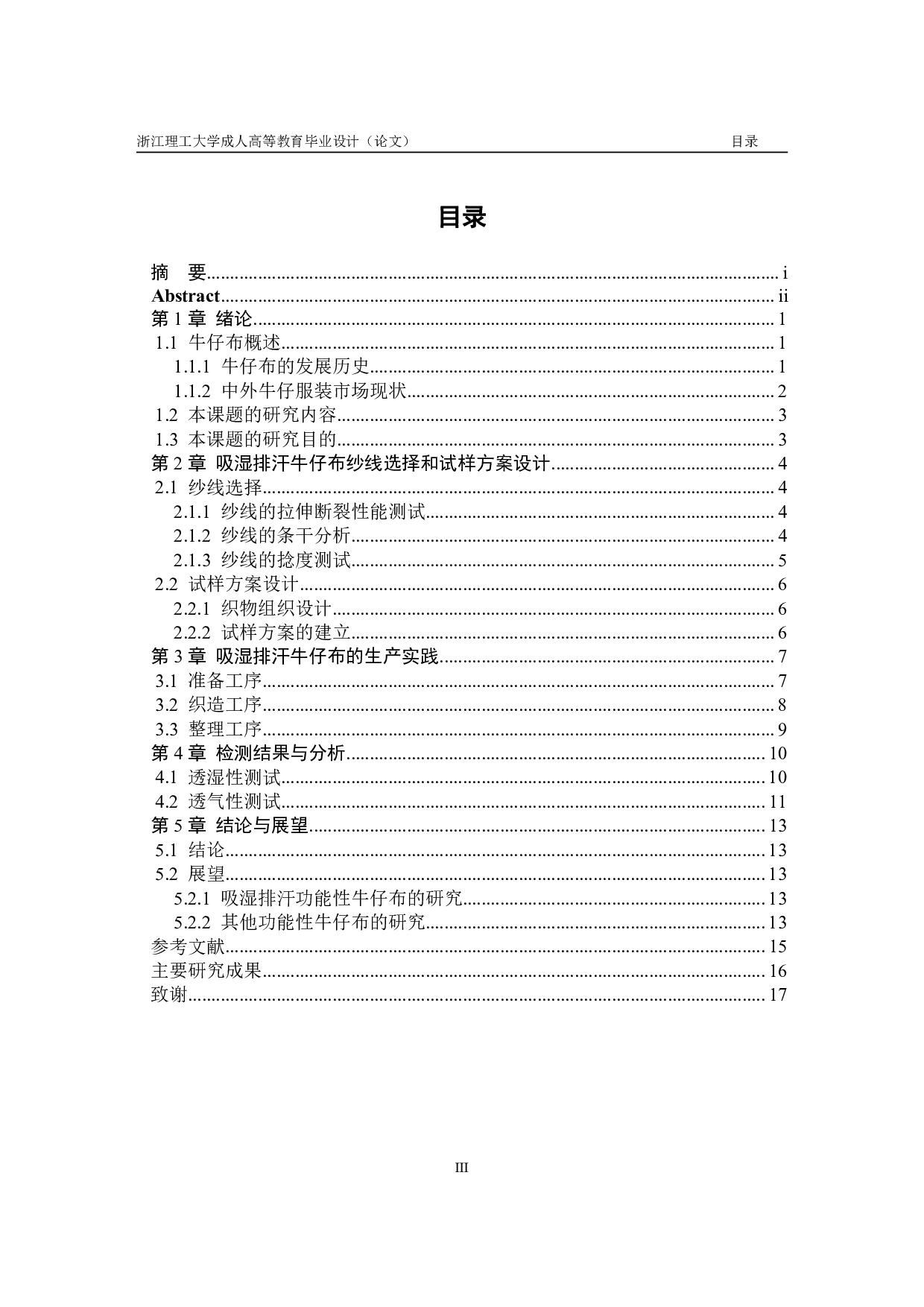 鑫兰郑聪--吸湿排汗牛仔面料的设计及性能研究-9308字.pdf 第3页