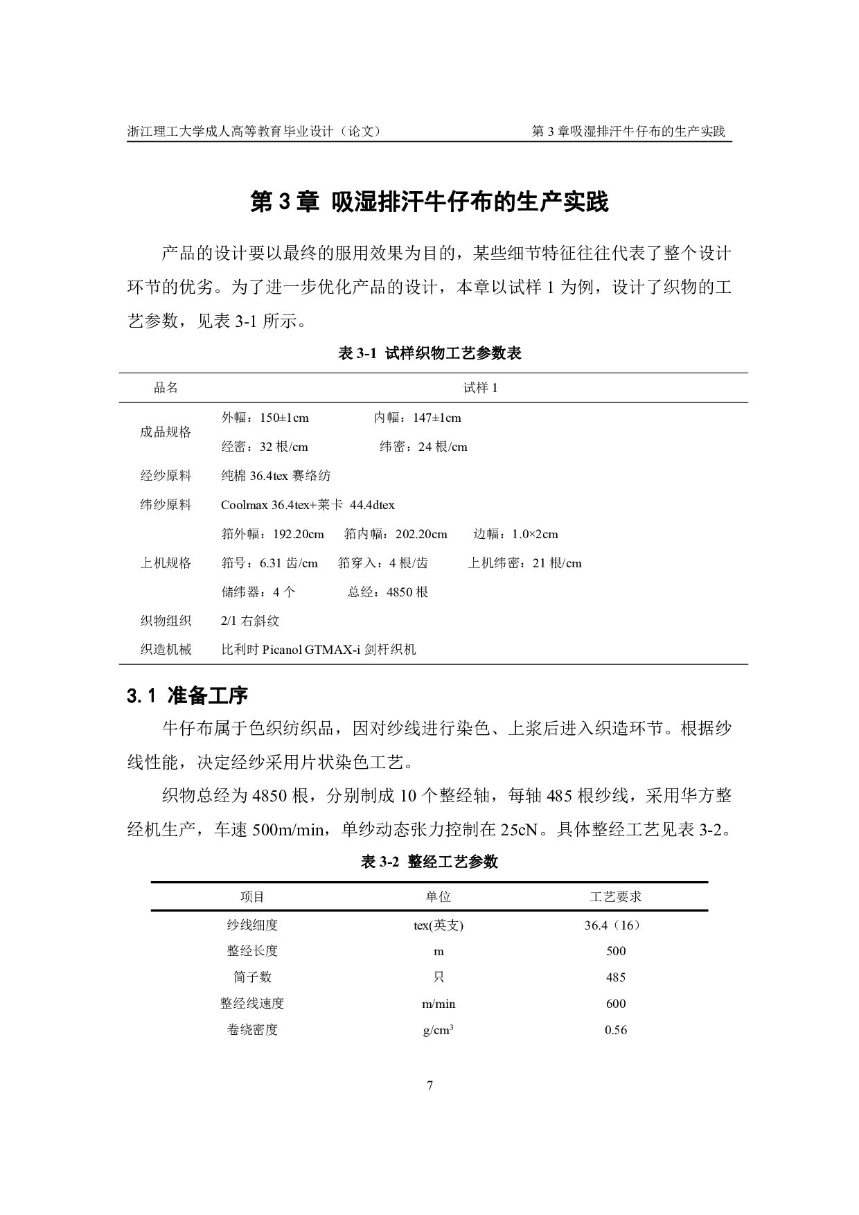 鑫兰郑聪--吸湿排汗牛仔面料的设计及性能研究-9308字.pdf 第10页