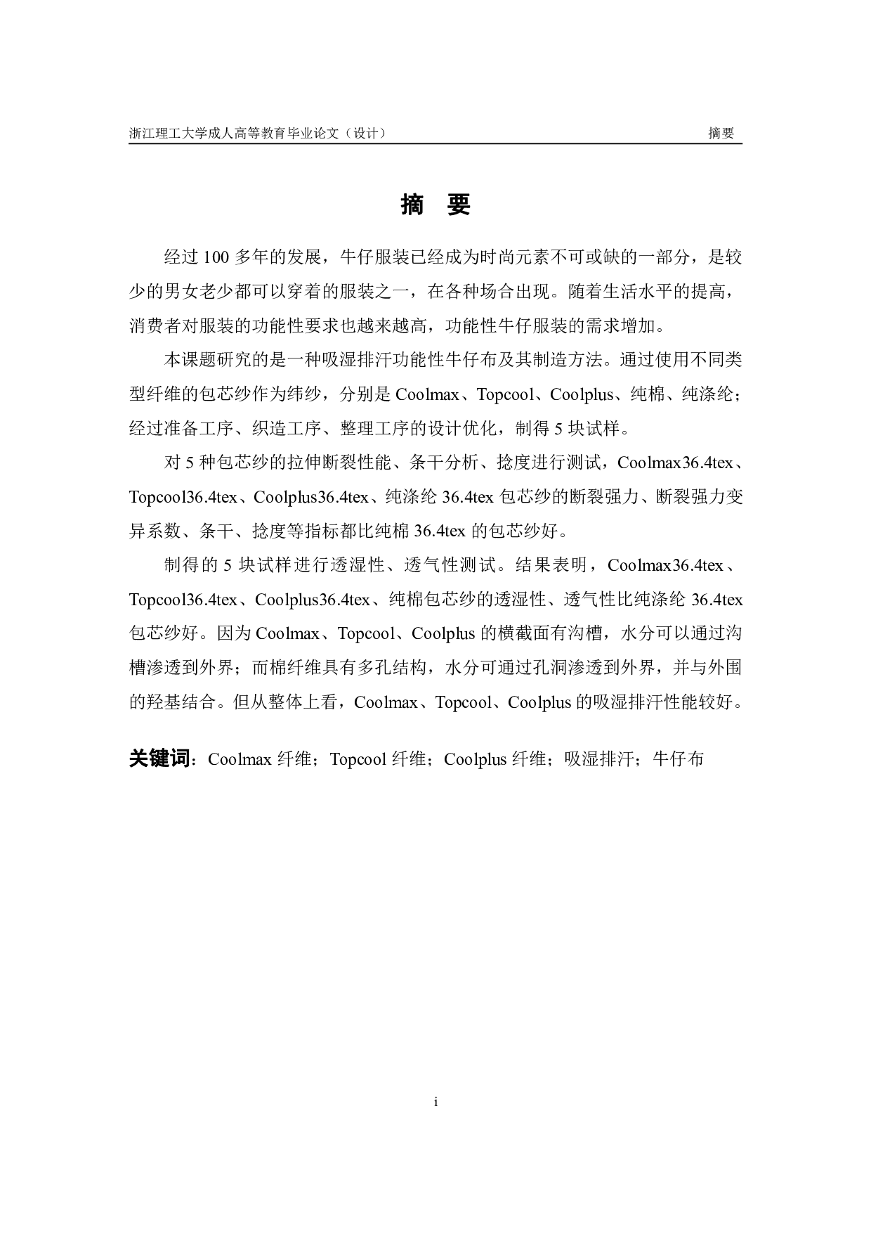 鑫兰郑聪--吸湿排汗牛仔面料的设计及性能研究-9308字.pdf 第1页
