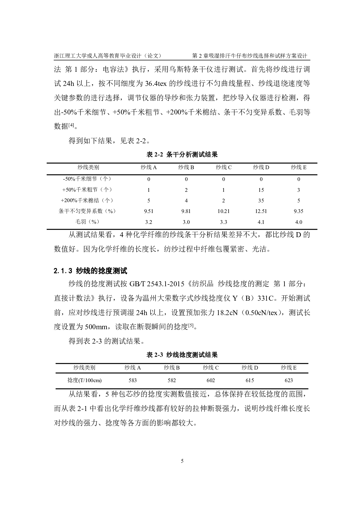 鑫兰郑聪--吸湿排汗牛仔面料的设计及性能研究-9308字.pdf 第8页