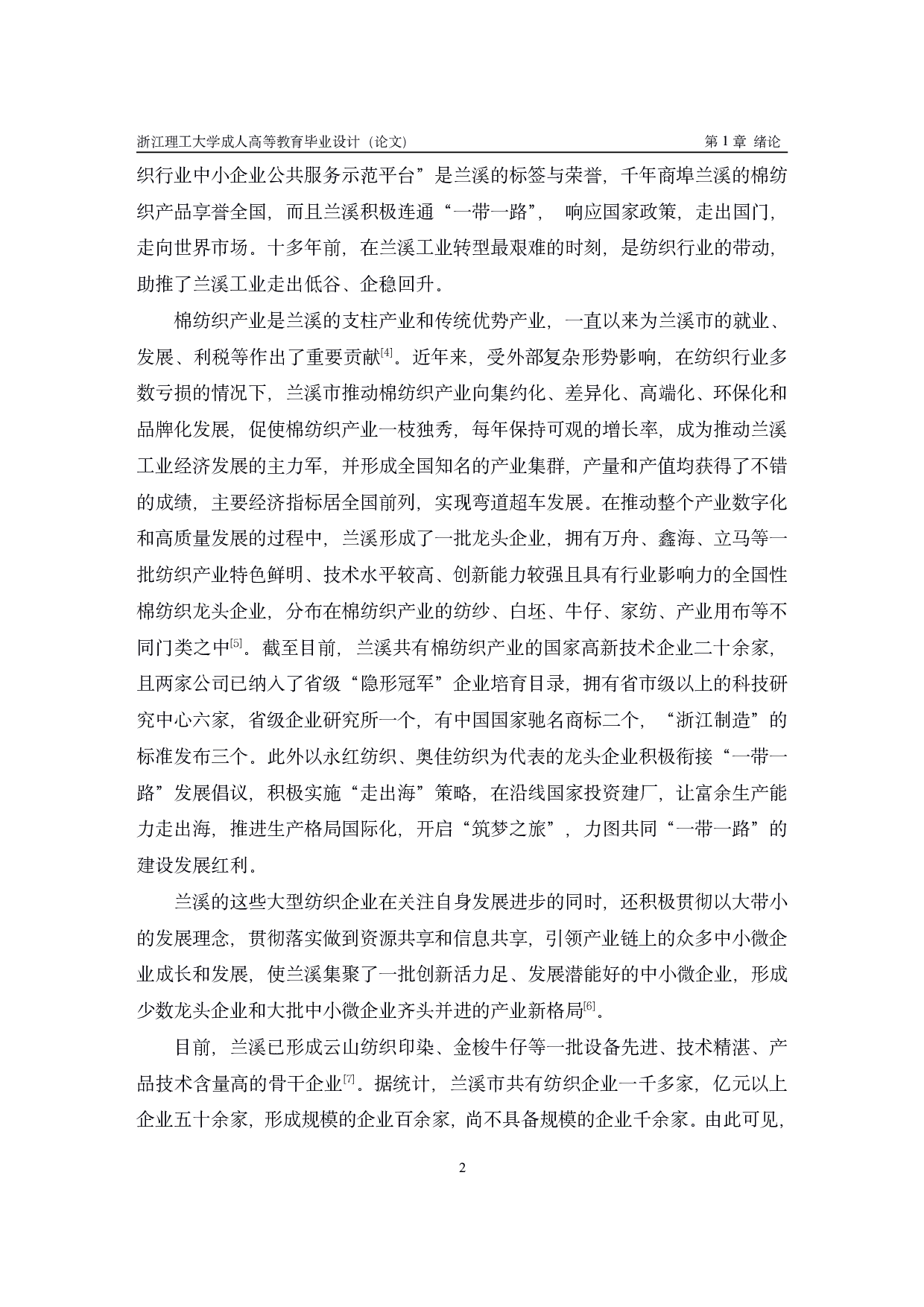 兰溪纺织产业发展调查-11146字.pdf 第5页