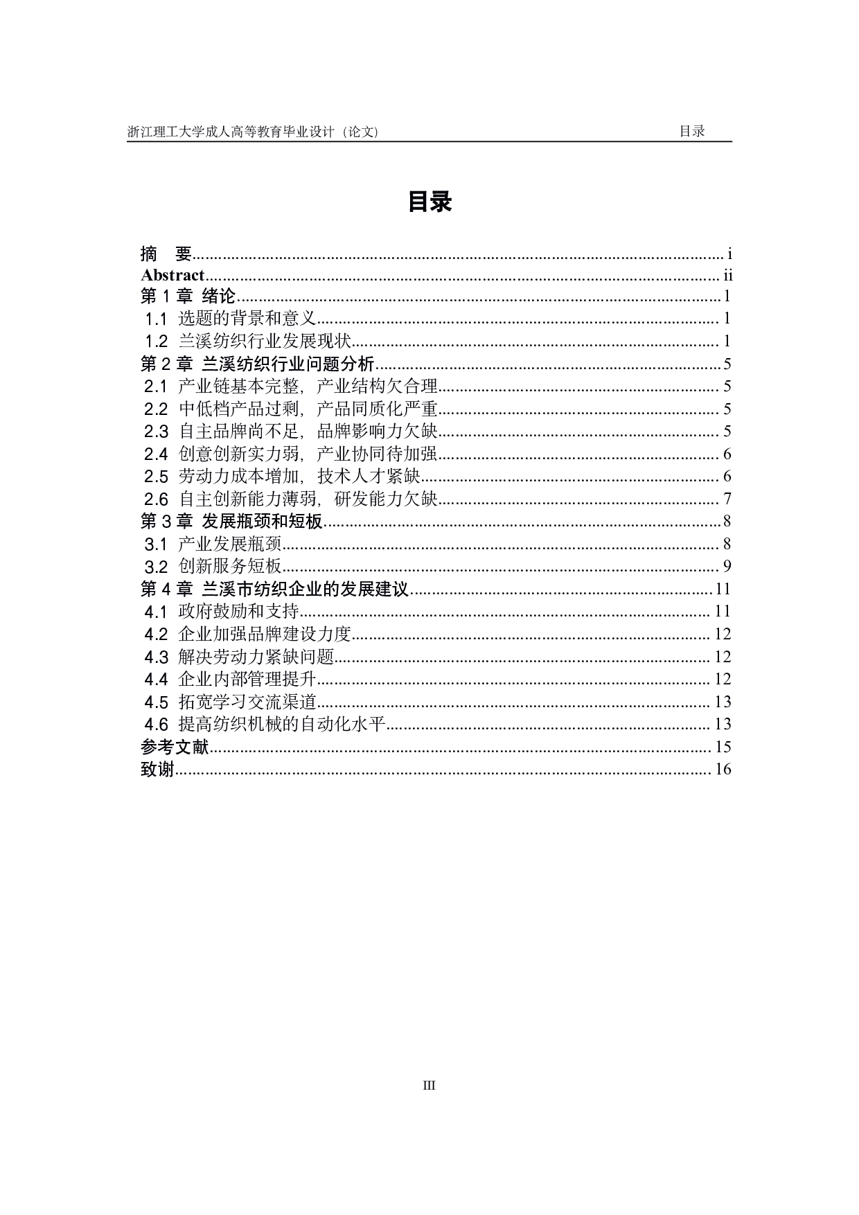 兰溪纺织产业发展调查-11146字.pdf 第3页