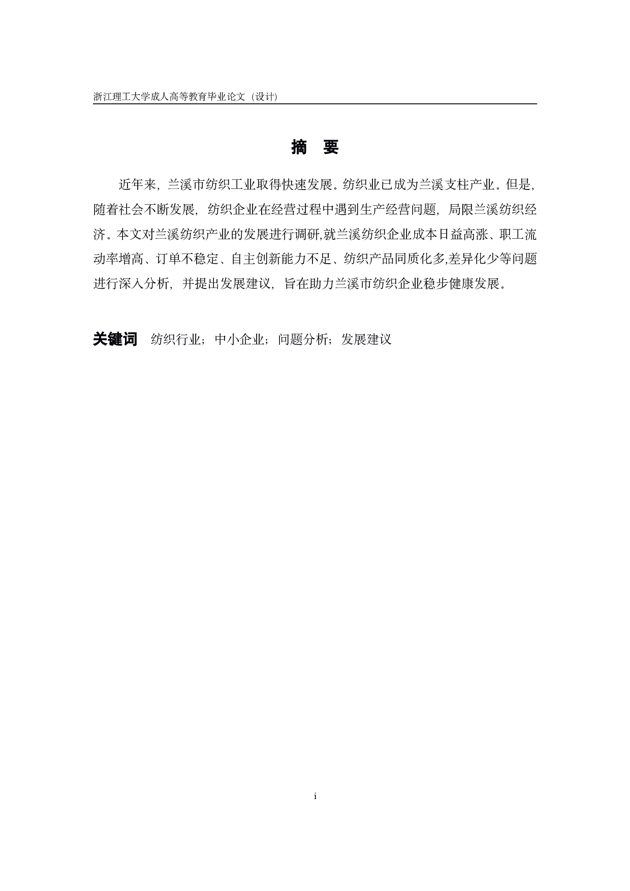 兰溪纺织产业发展调查-11146字.pdf 第1页