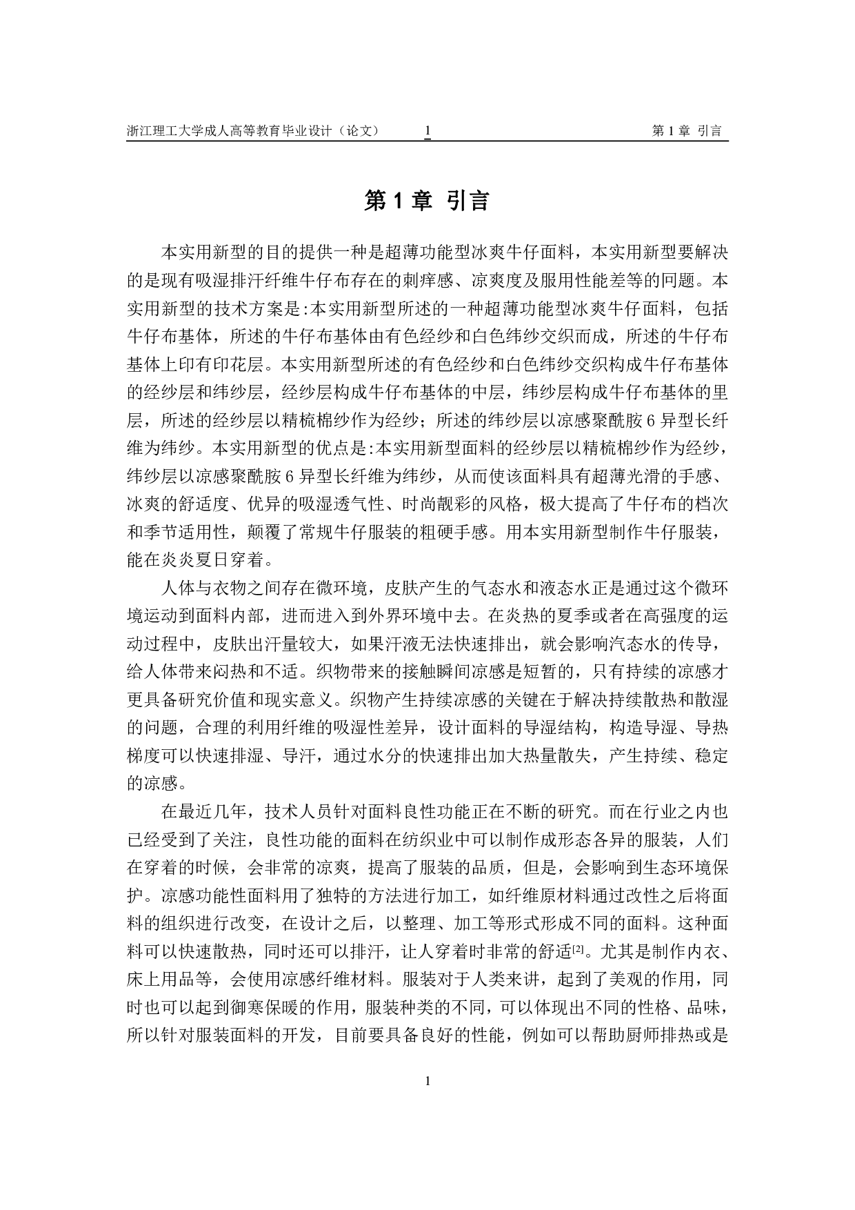 凉感功能性牛仔面料的设计研发及其性能-10851字.pdf 第4页