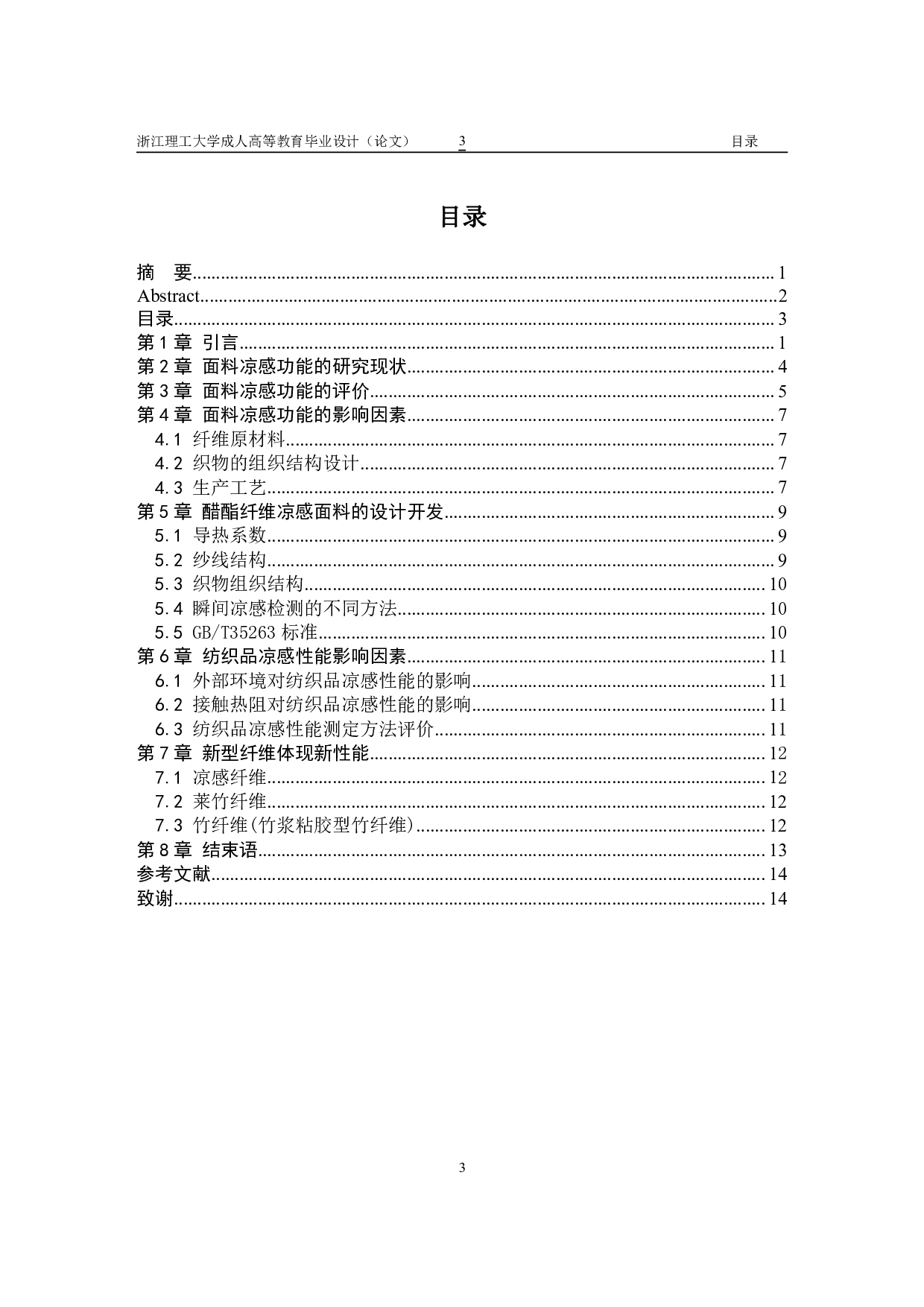 凉感功能性牛仔面料的设计研发及其性能-10851字.pdf 第3页