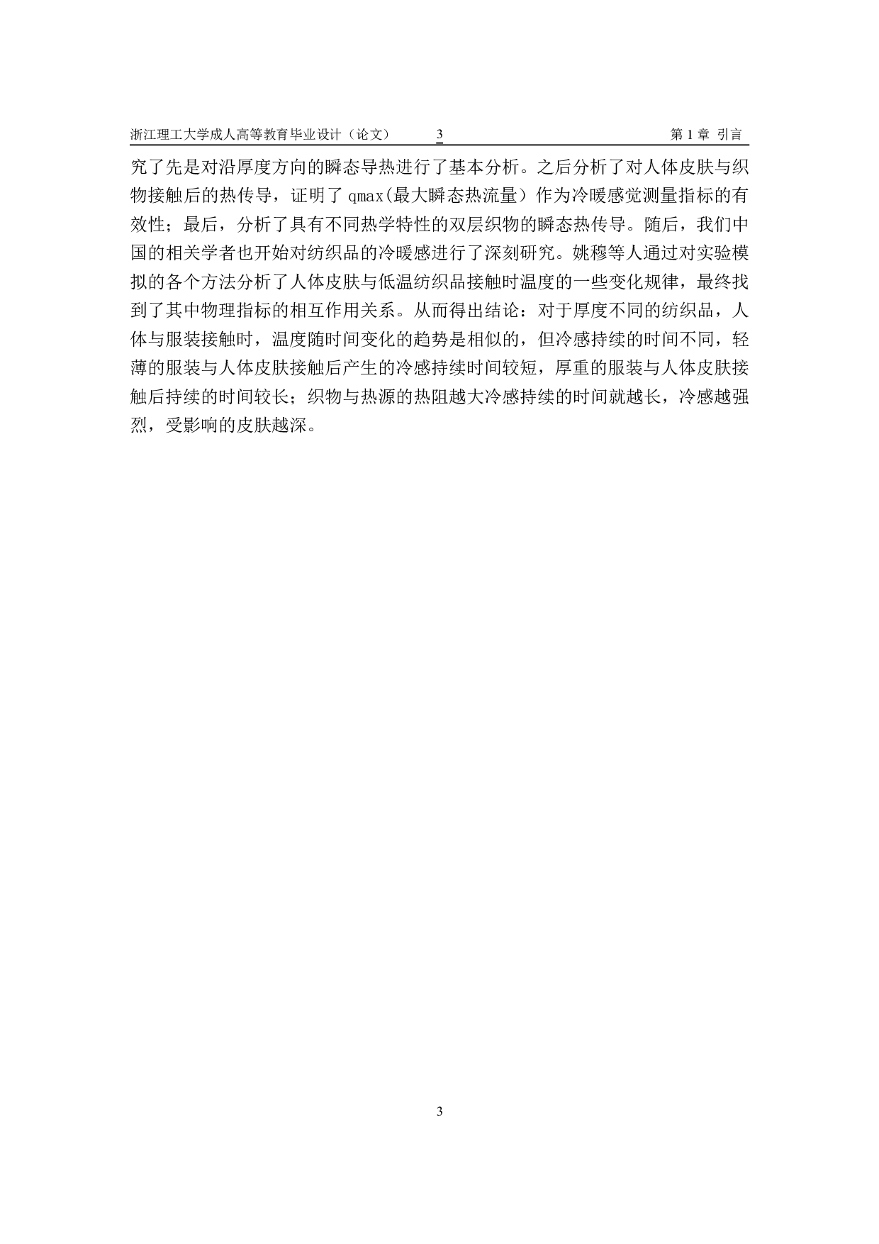 凉感功能性牛仔面料的设计研发及其性能-10851字.pdf 第6页