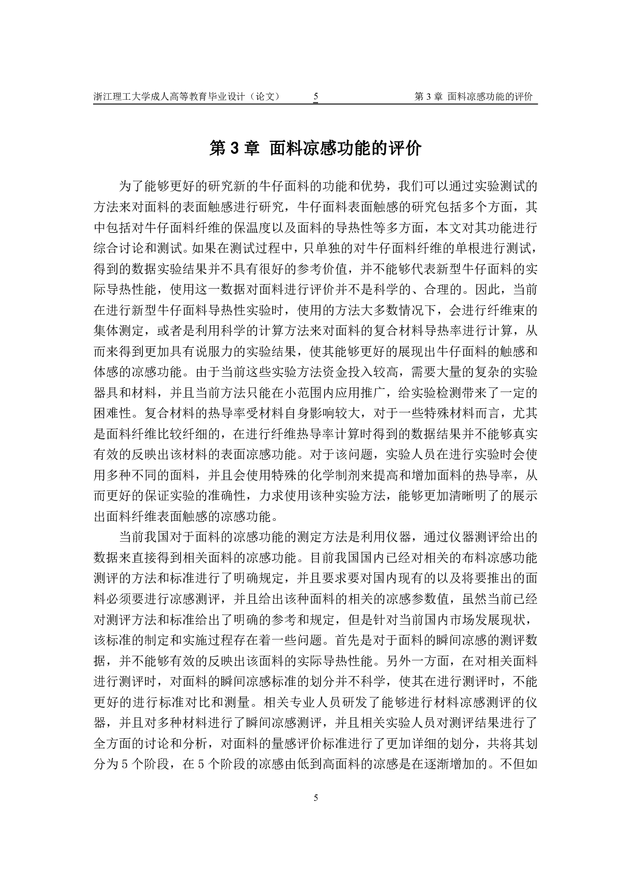 凉感功能性牛仔面料的设计研发及其性能-10851字.pdf 第8页