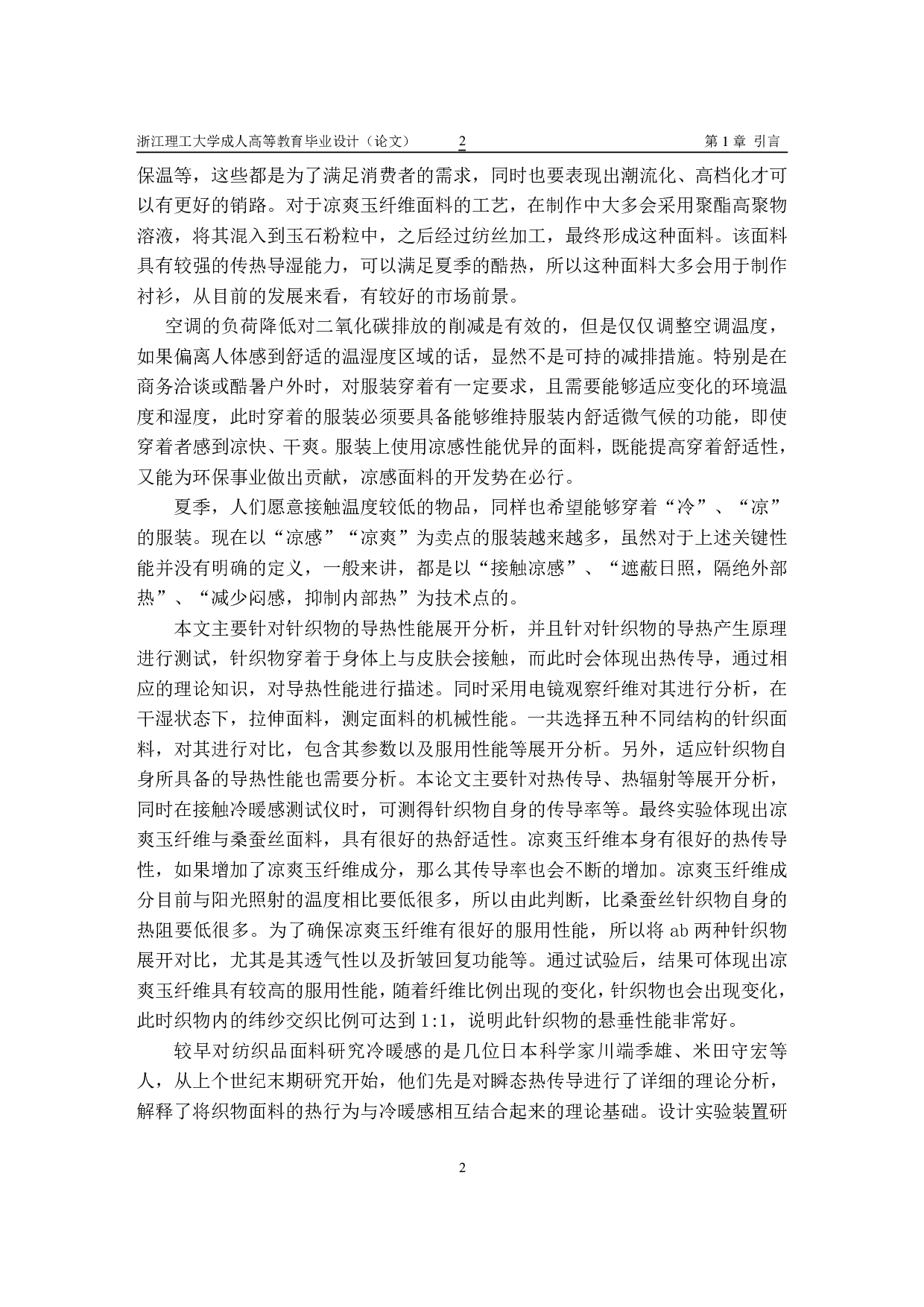 凉感功能性牛仔面料的设计研发及其性能-10851字.pdf 第5页