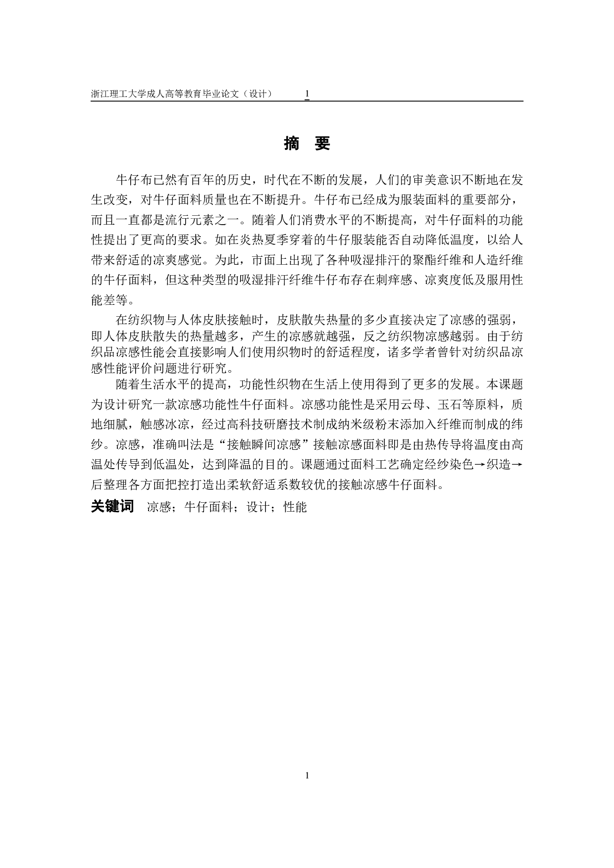 凉感功能性牛仔面料的设计研发及其性能-10851字.pdf 第1页