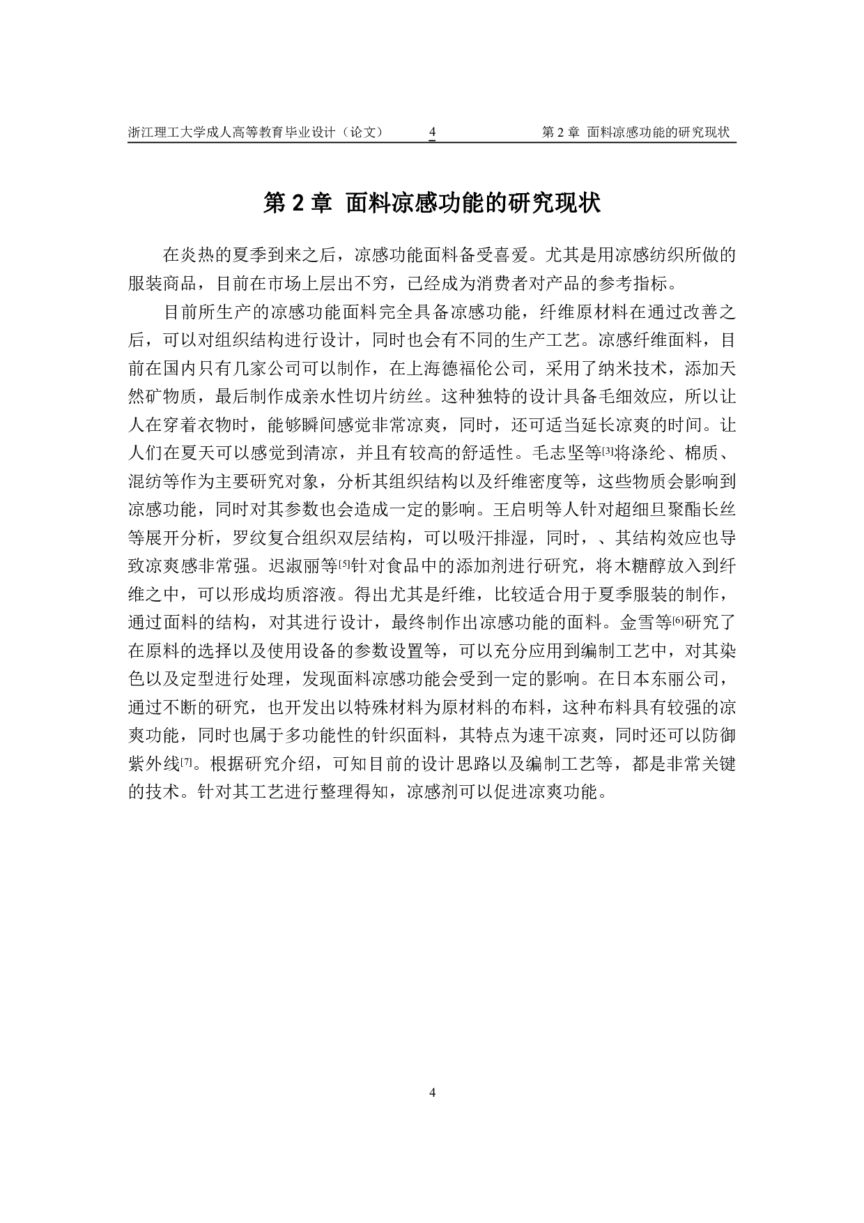 凉感功能性牛仔面料的设计研发及其性能-10851字.pdf 第7页