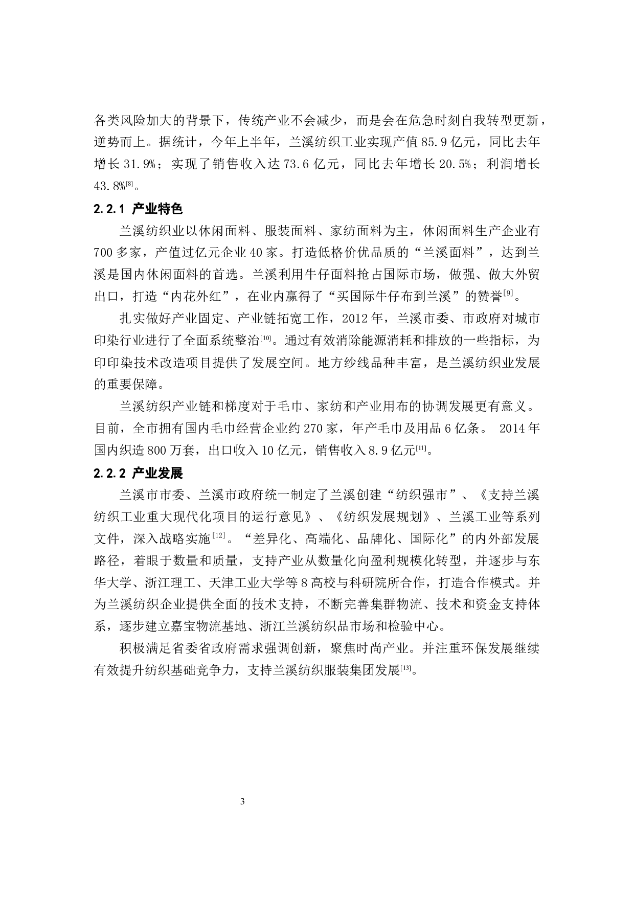 兰溪纺织业历史与发展研究-10556字.docx 第6页