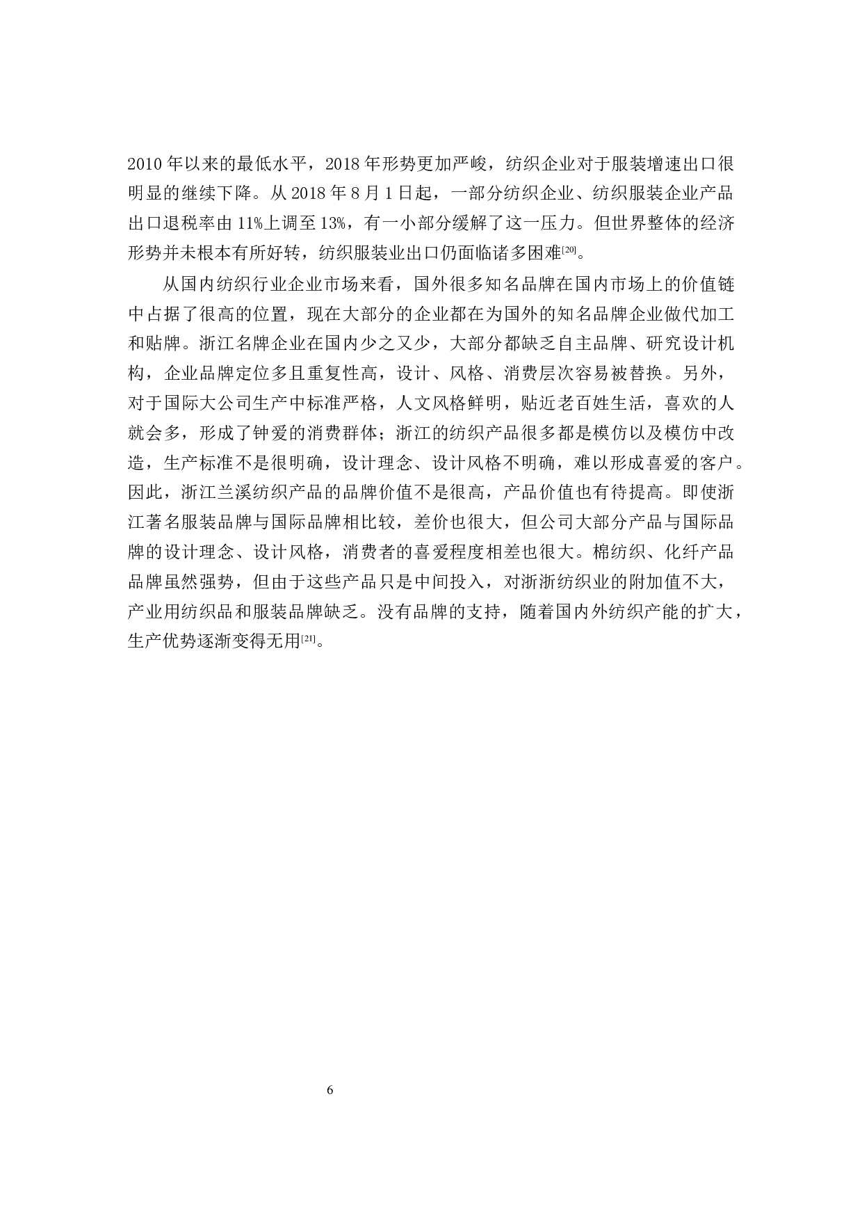 兰溪纺织业历史与发展研究-10556字.docx 第9页