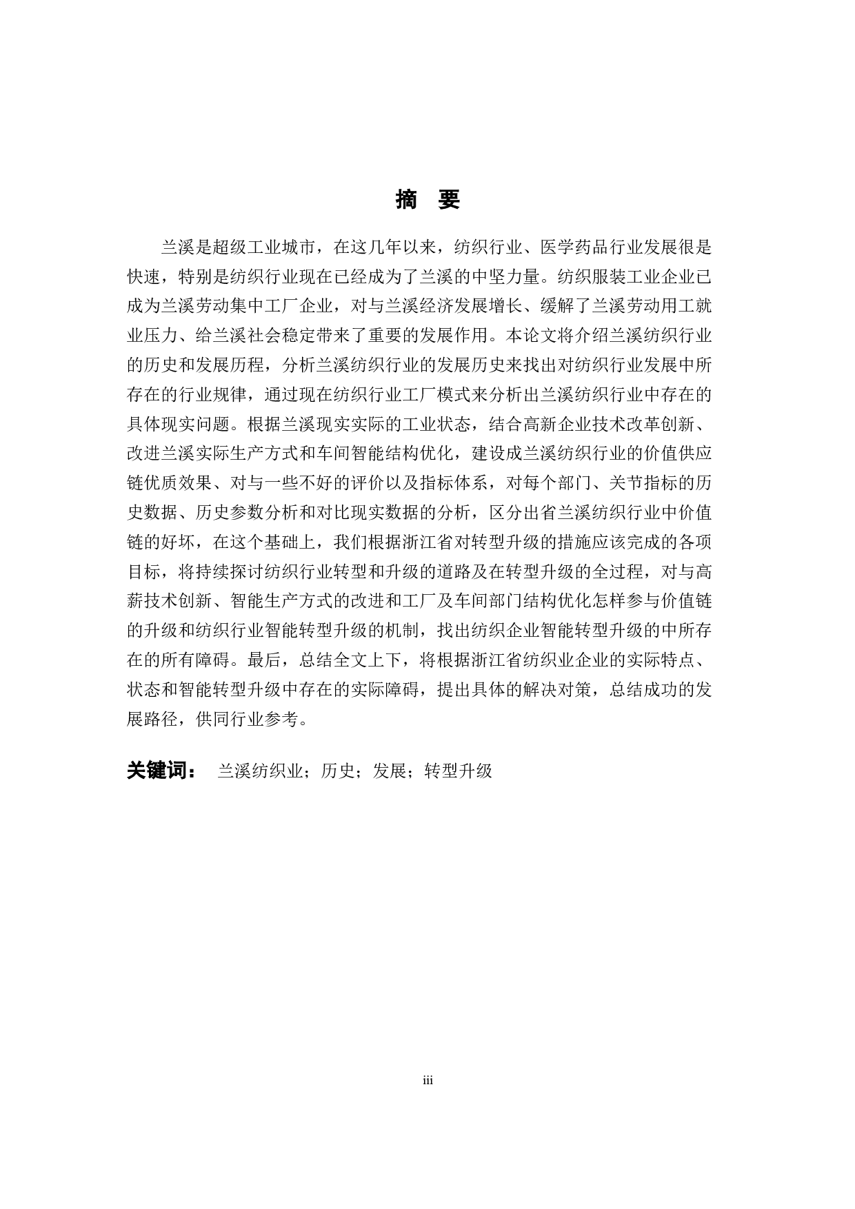 兰溪纺织业历史与发展研究-10556字.docx 第1页