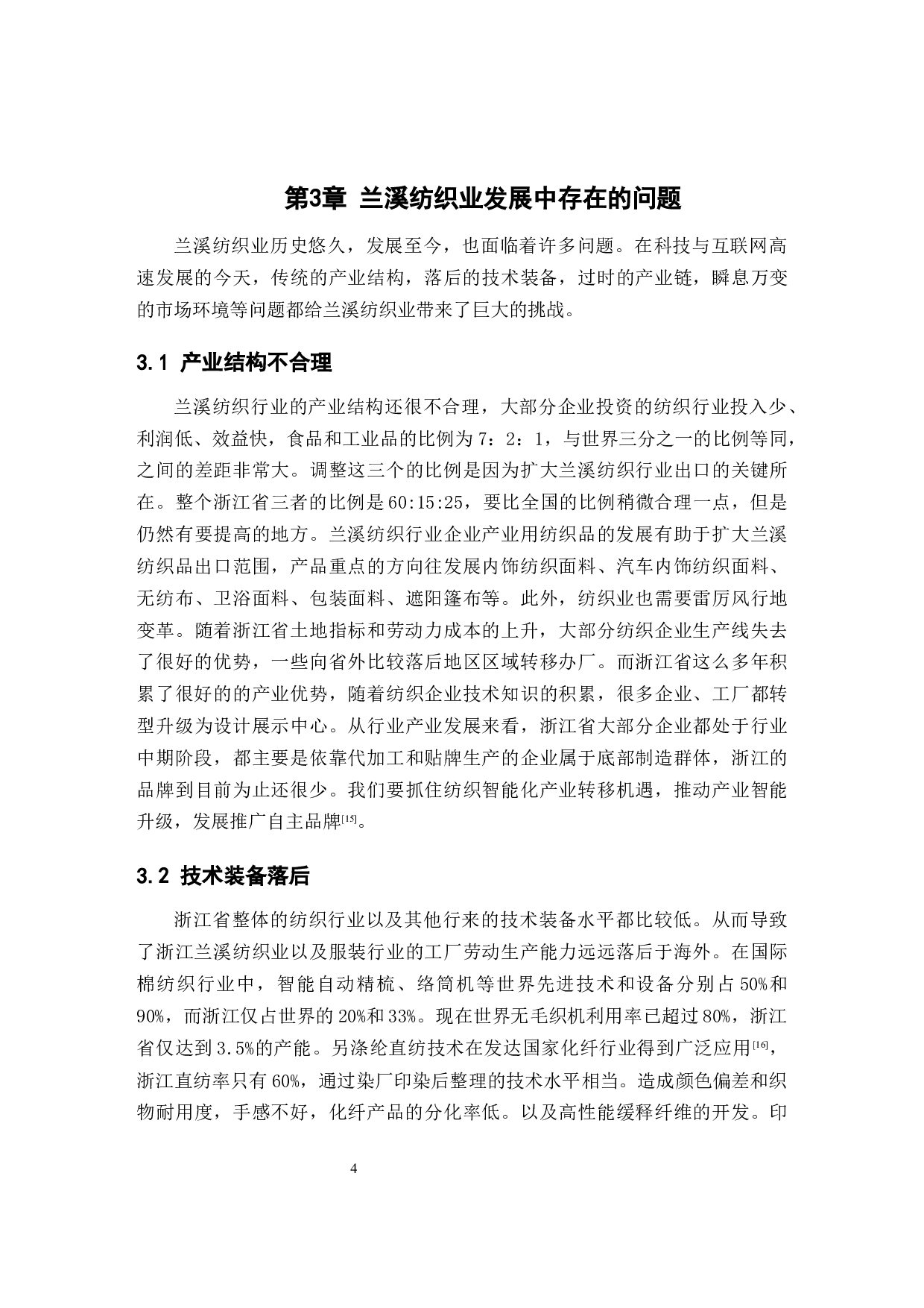 兰溪纺织业历史与发展研究-10556字.docx 第7页