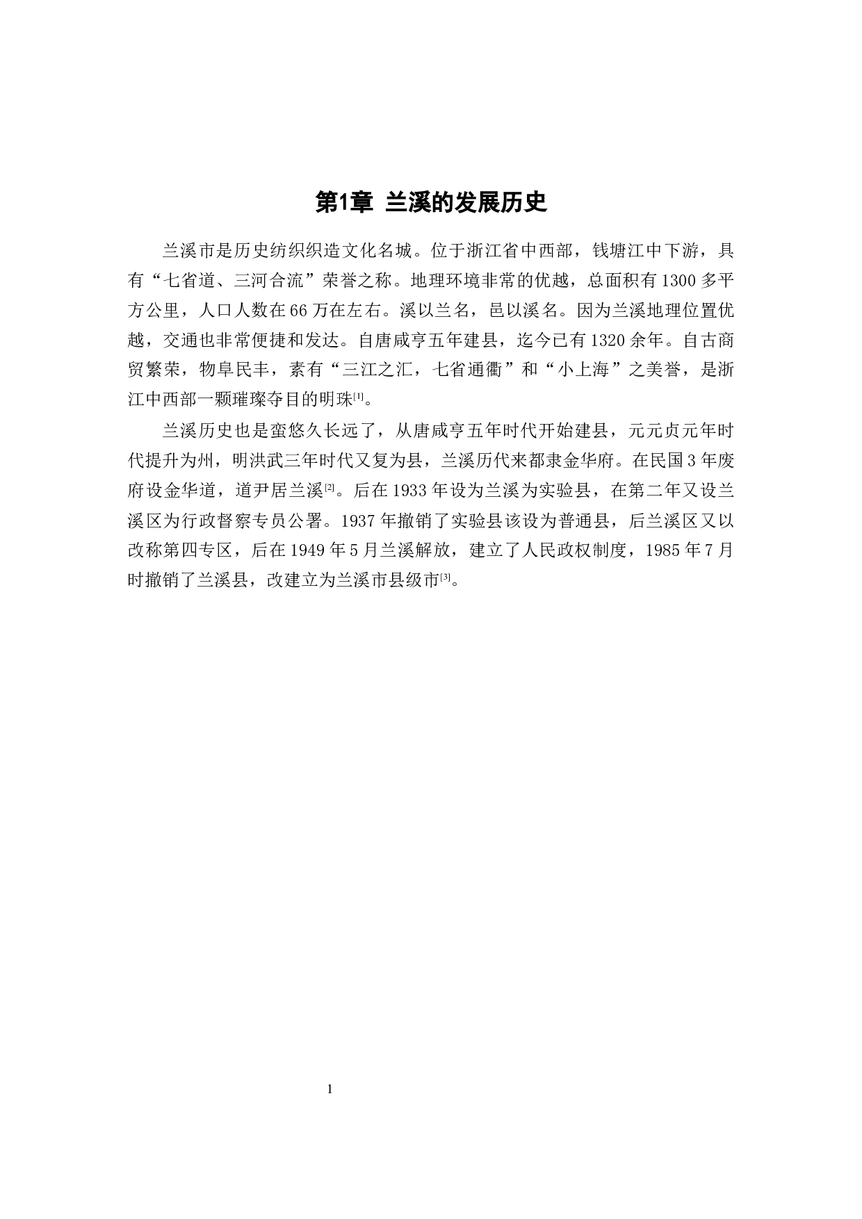 兰溪纺织业历史与发展研究-10556字.docx 第4页