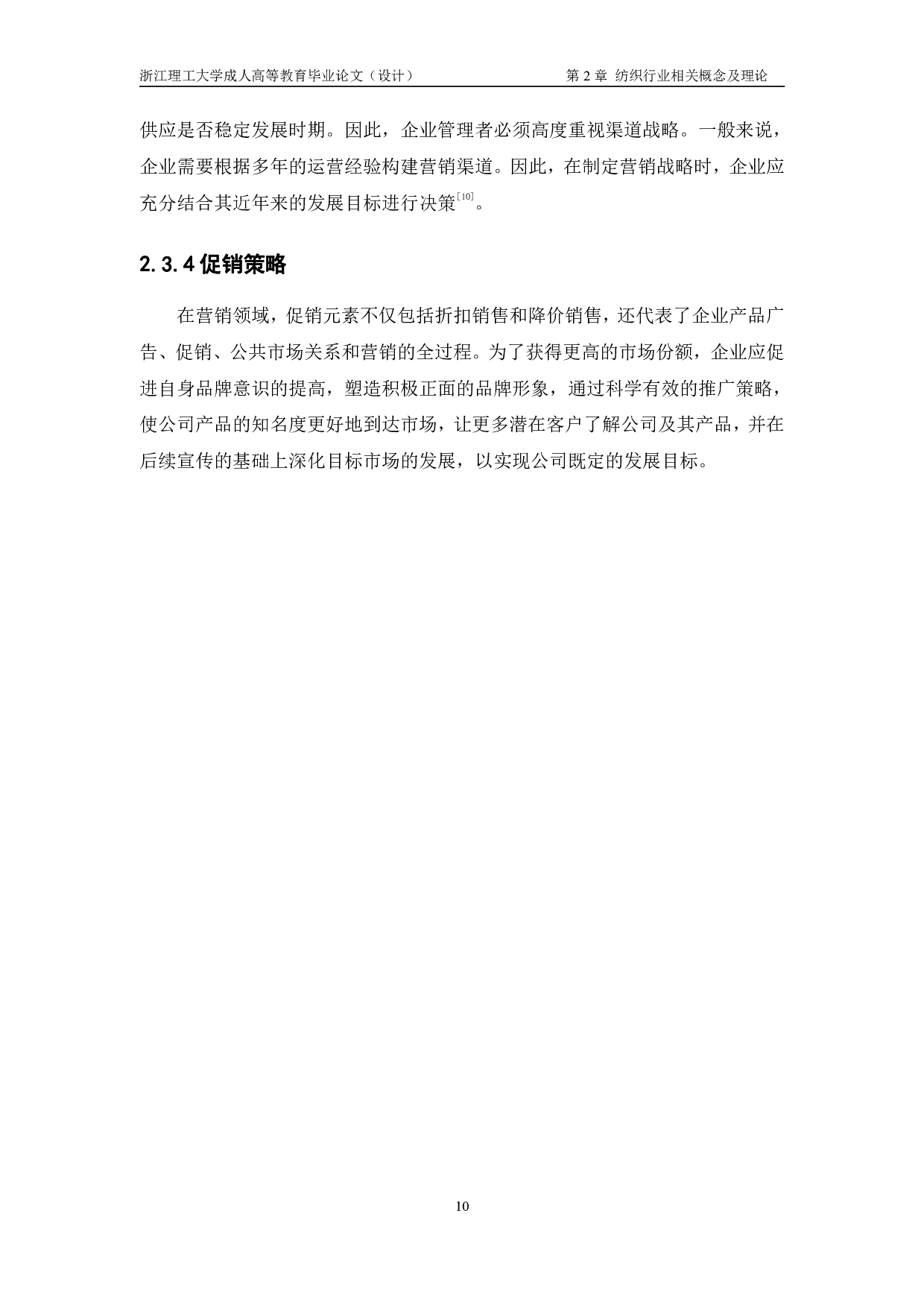 W 纺织公司营销策略研究-12831字.pdf 第10页